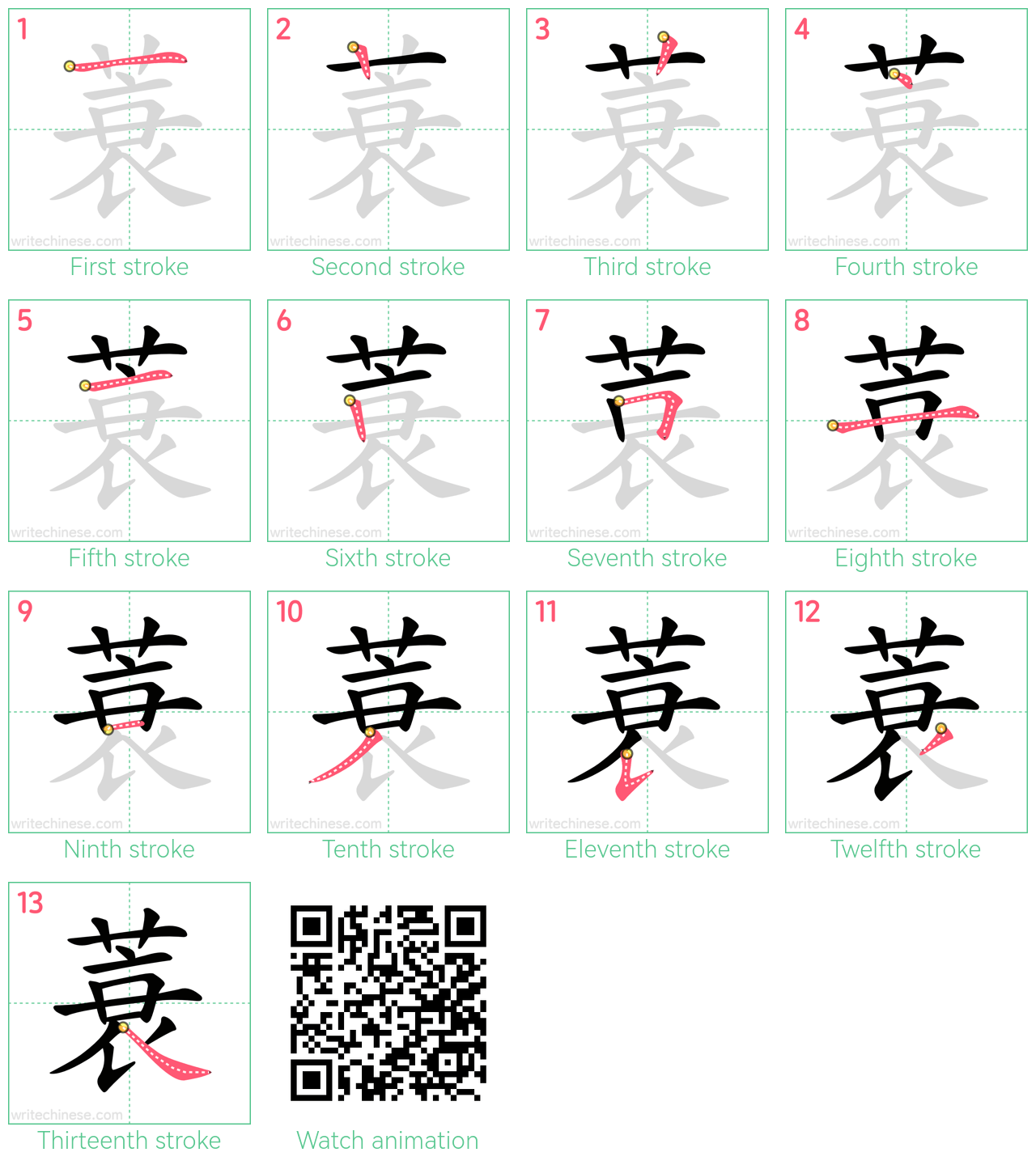 蓑 step-by-step stroke order diagrams