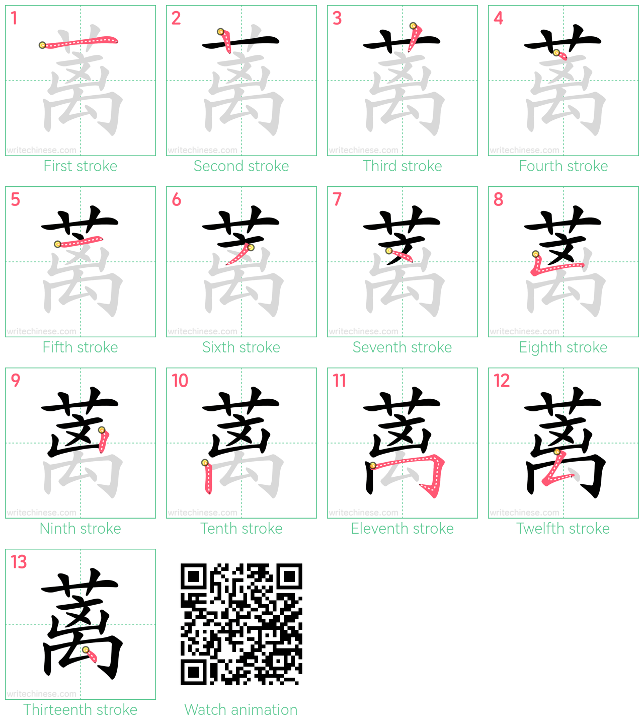 蓠 step-by-step stroke order diagrams