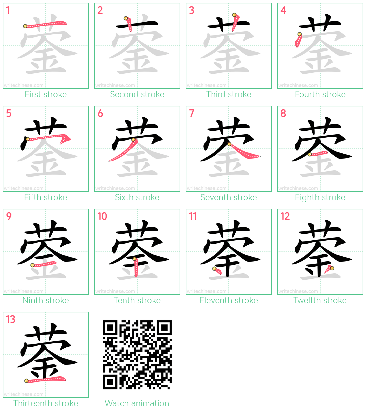 蓥 step-by-step stroke order diagrams