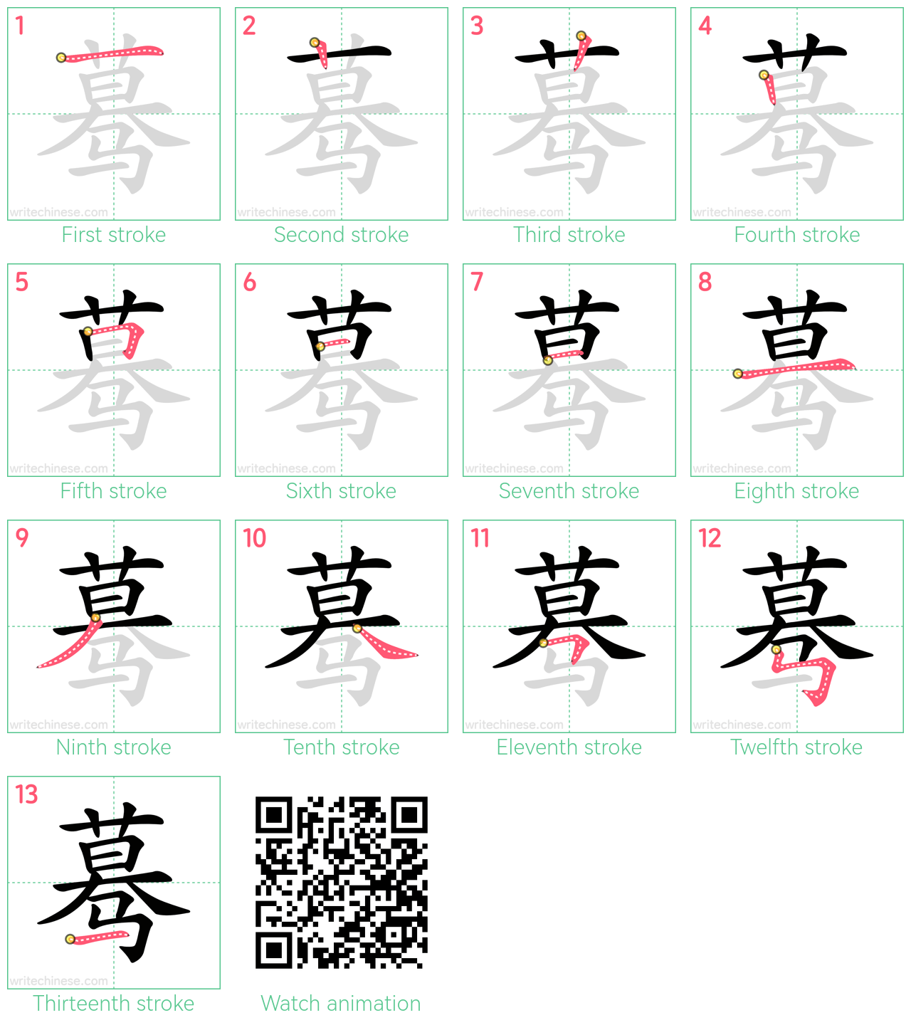 蓦 step-by-step stroke order diagrams