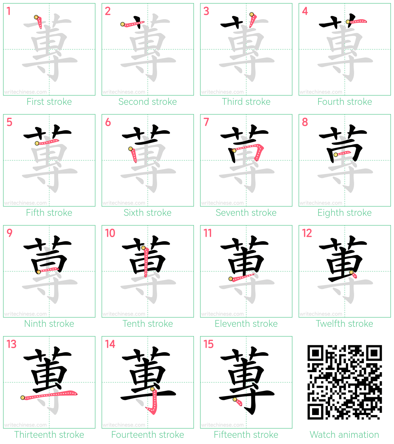 蓴 step-by-step stroke order diagrams