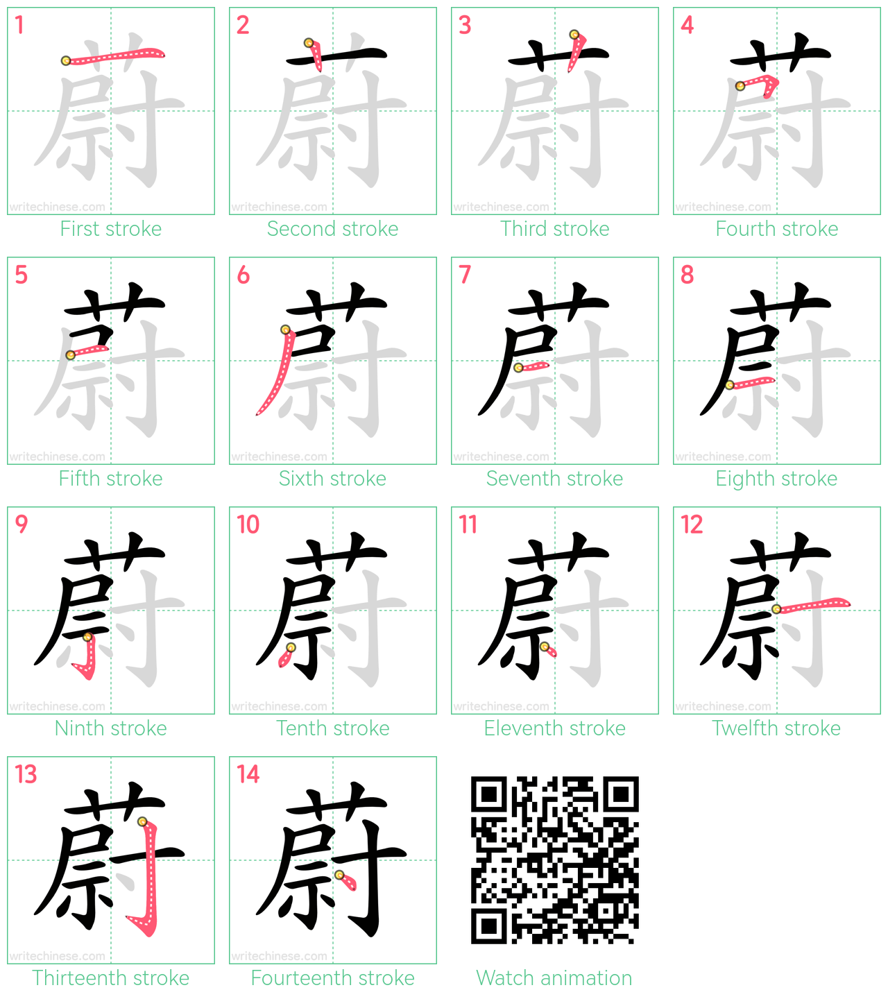蔚 step-by-step stroke order diagrams