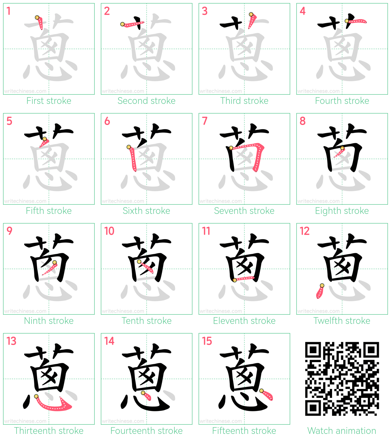 蔥 step-by-step stroke order diagrams