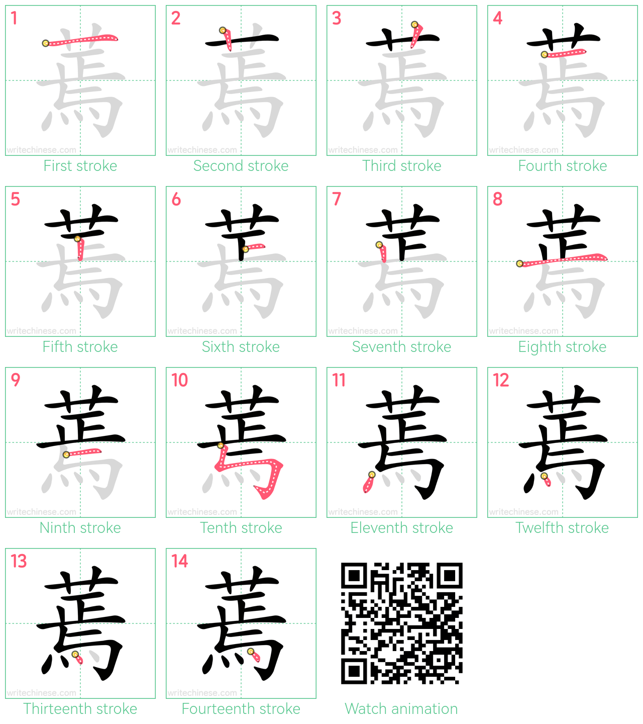 蔫 step-by-step stroke order diagrams