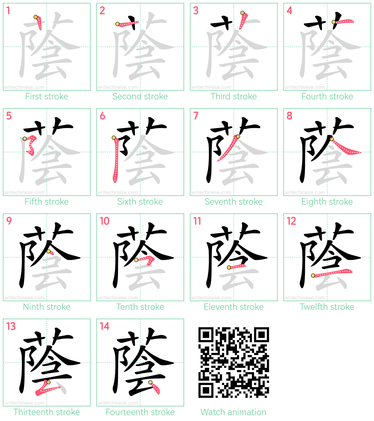 蔭 step-by-step stroke order diagrams