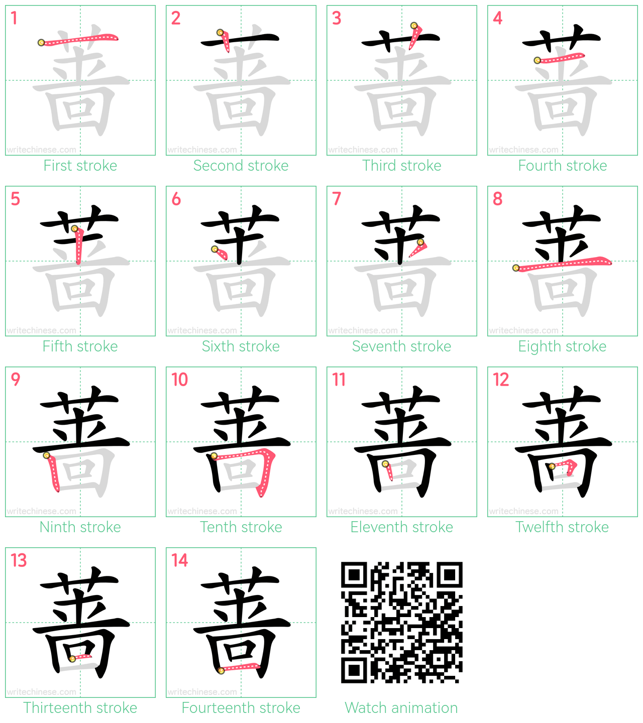 蔷 step-by-step stroke order diagrams