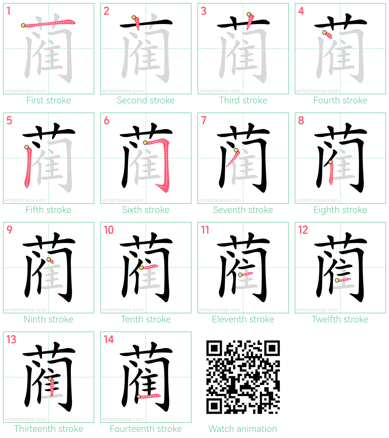 蔺 step-by-step stroke order diagrams