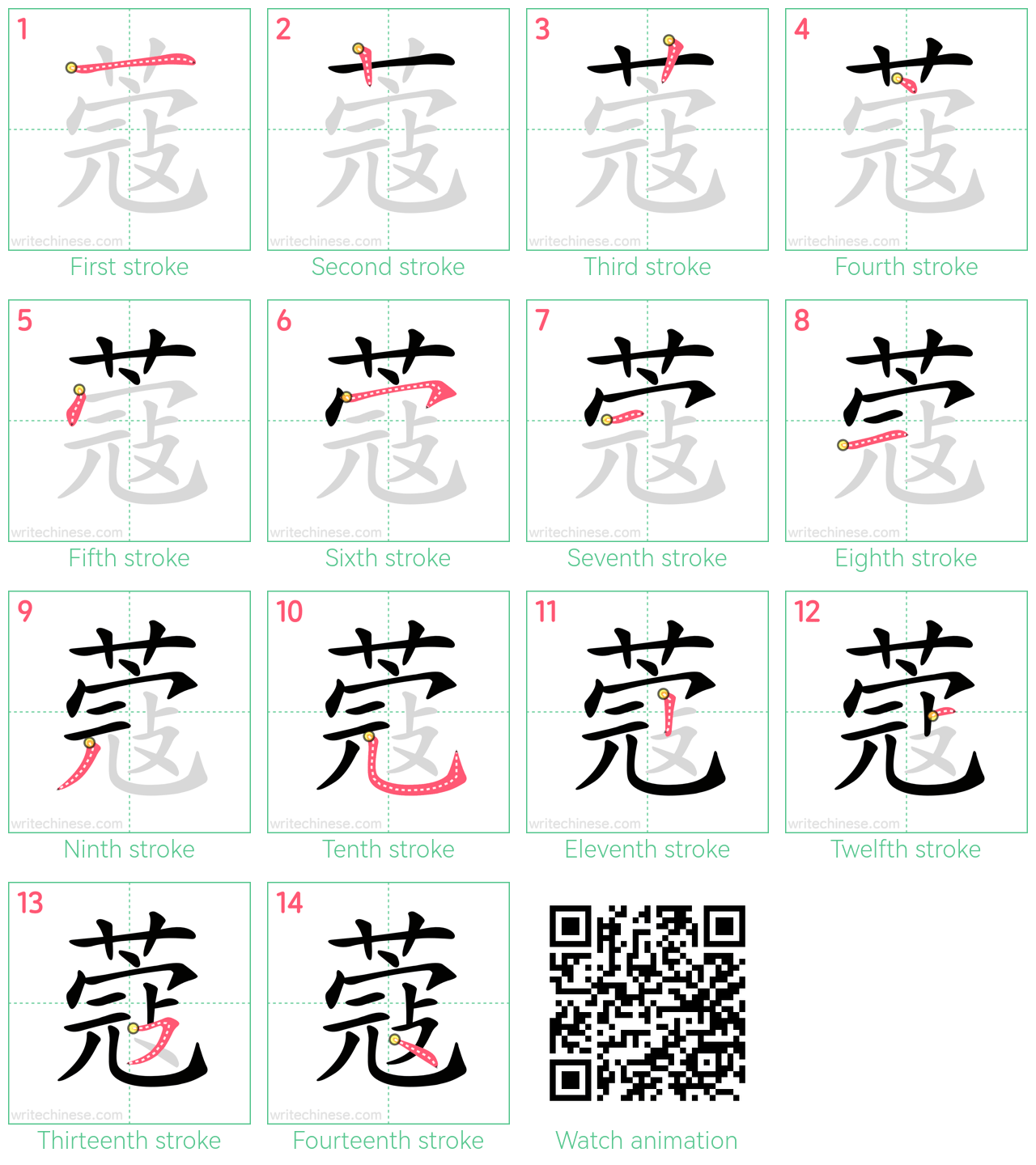 蔻 step-by-step stroke order diagrams