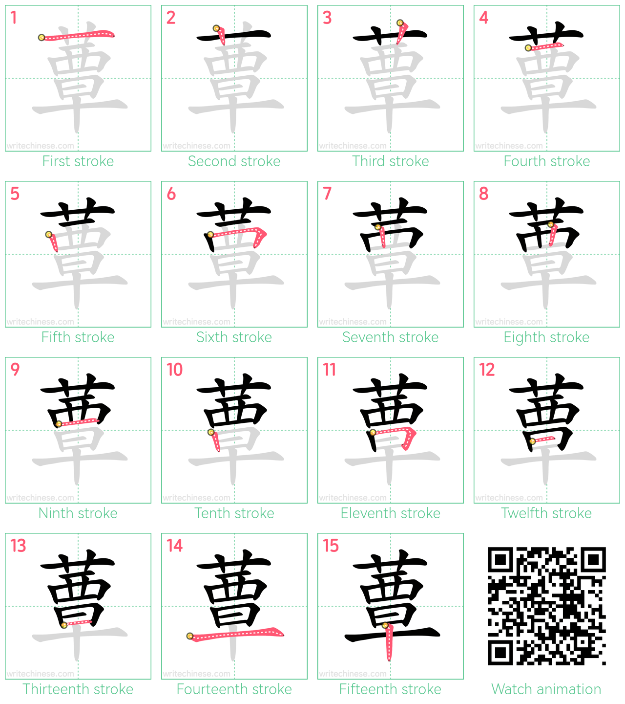 蕈 step-by-step stroke order diagrams