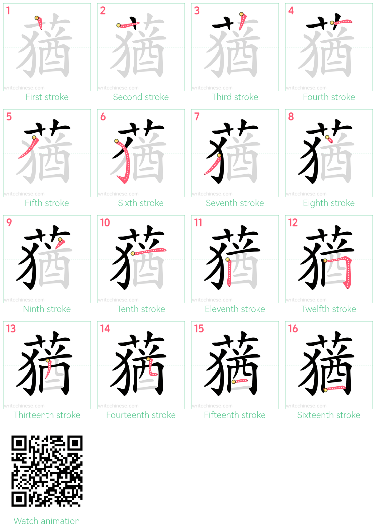 蕕 step-by-step stroke order diagrams