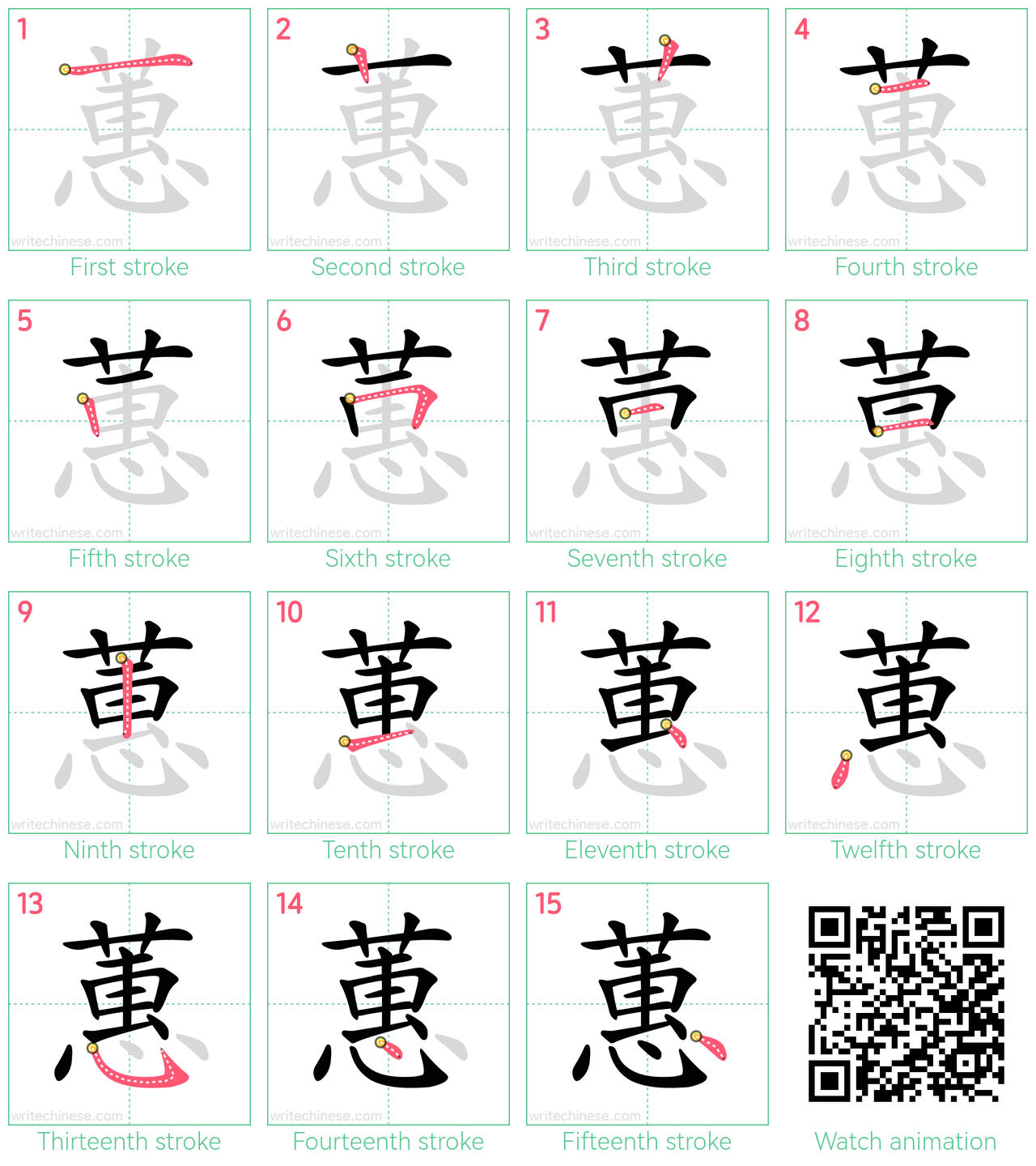 蕙 step-by-step stroke order diagrams