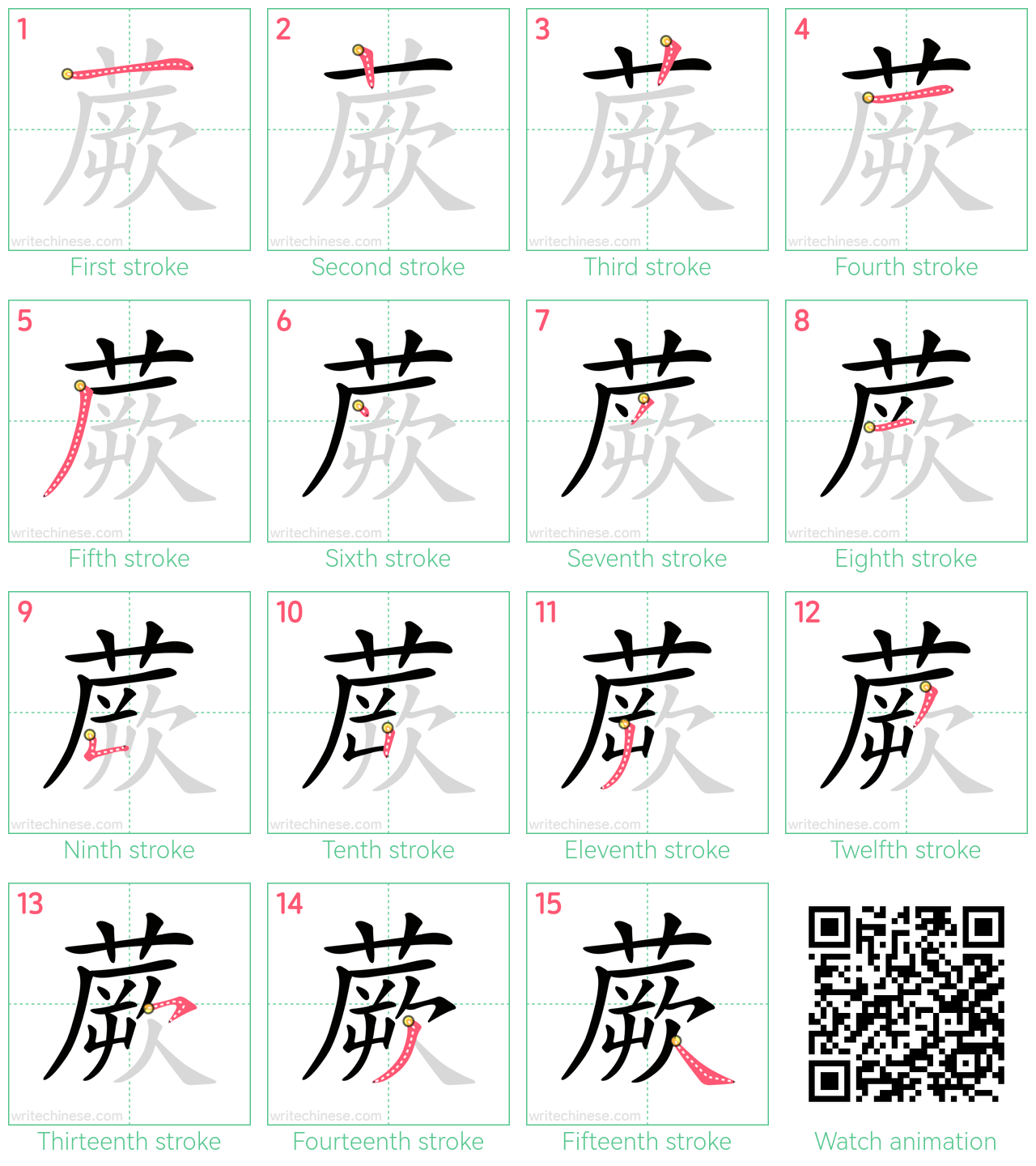 蕨 step-by-step stroke order diagrams