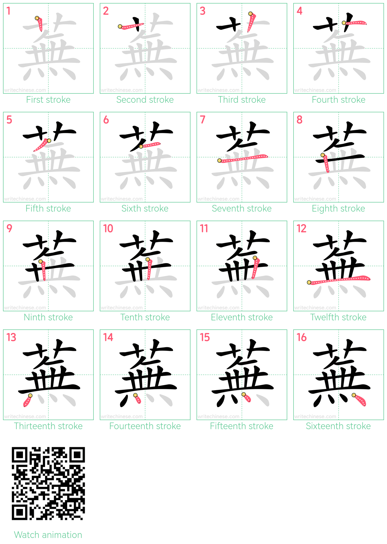 蕪 step-by-step stroke order diagrams