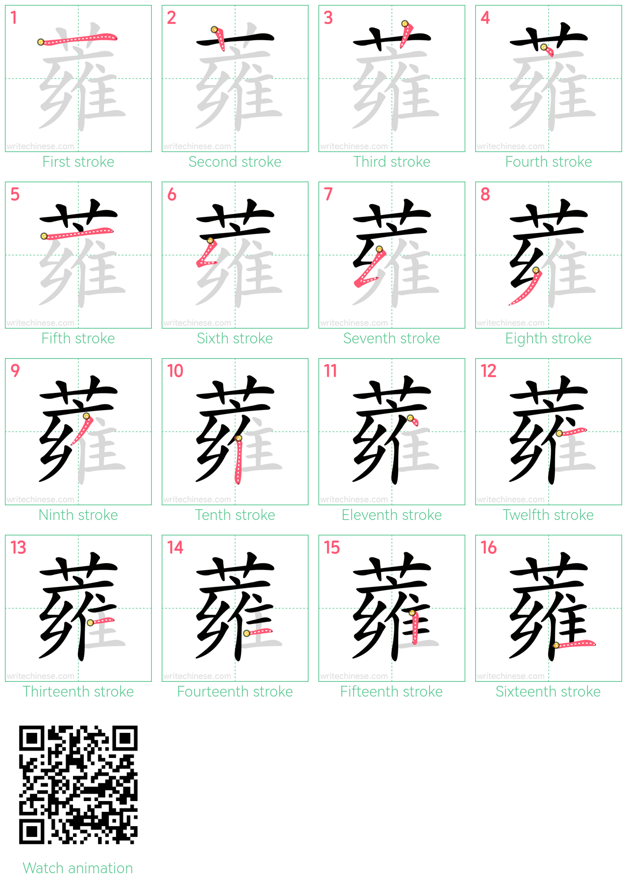 蕹 step-by-step stroke order diagrams