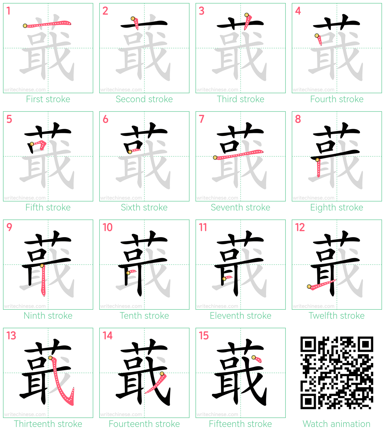 蕺 step-by-step stroke order diagrams