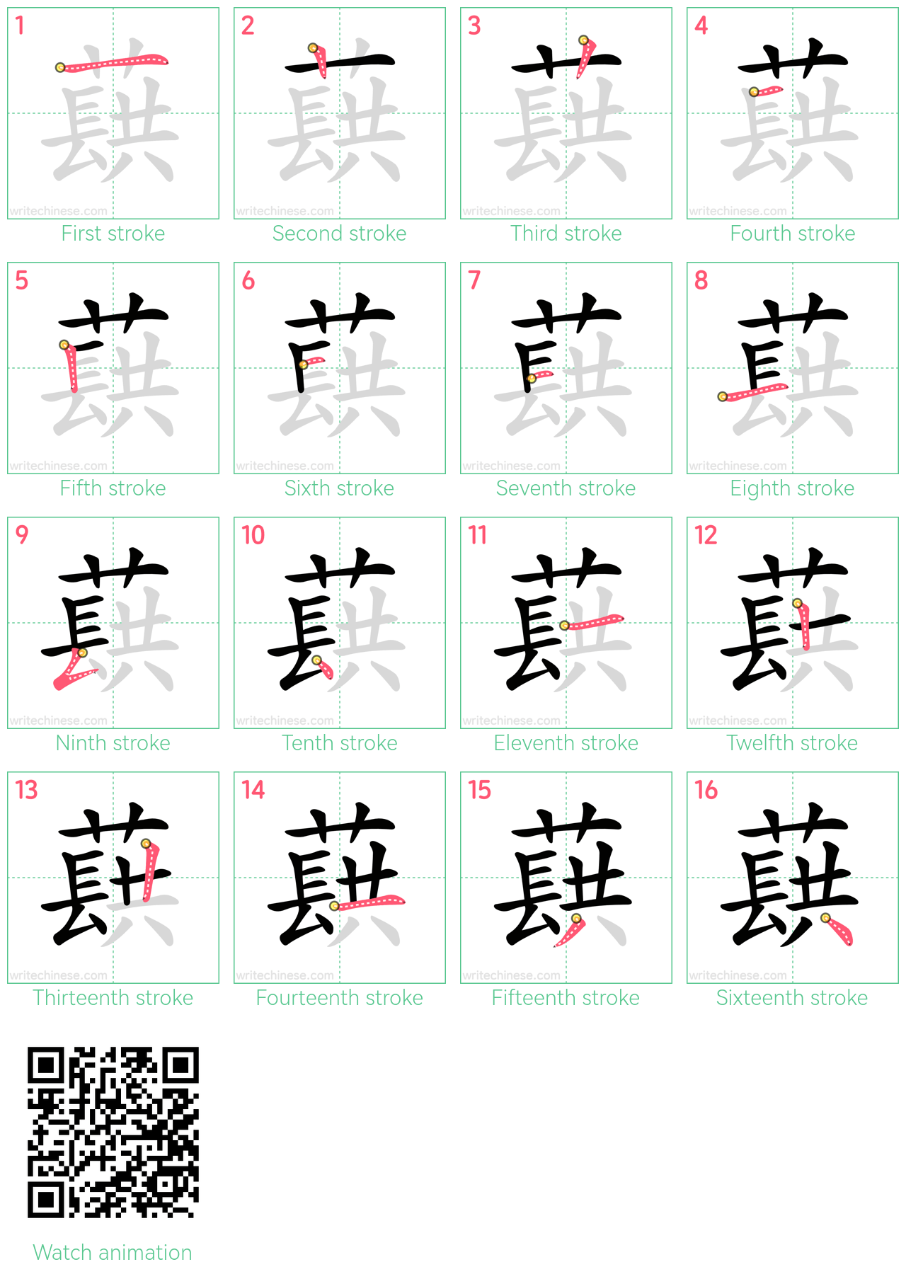 蕻 step-by-step stroke order diagrams