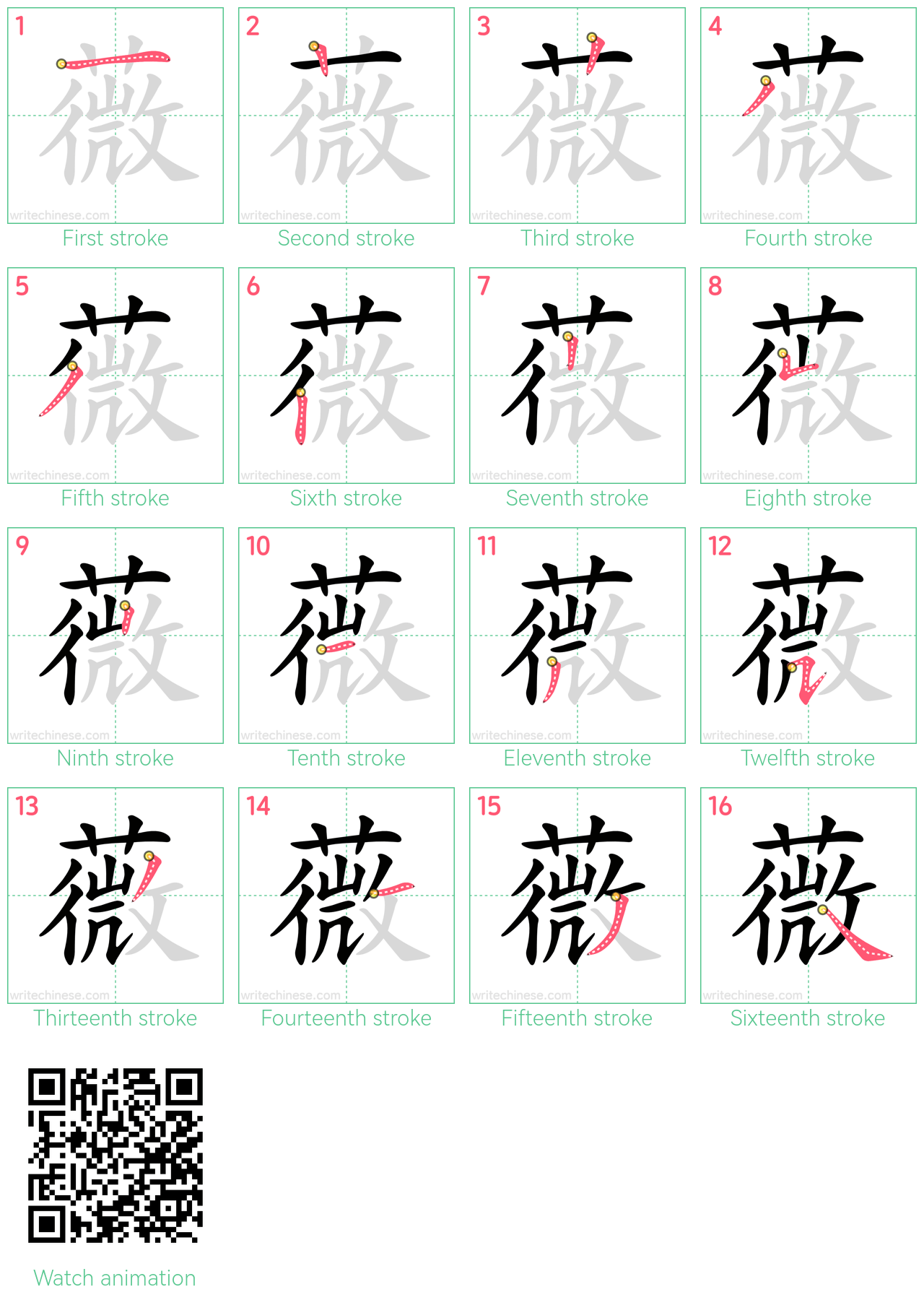 薇 step-by-step stroke order diagrams