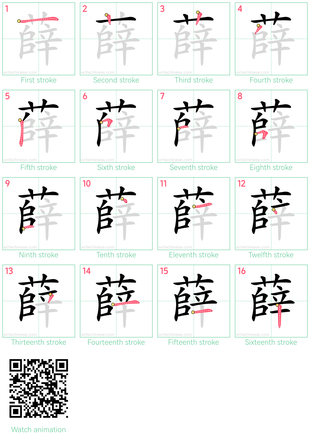 薛 step-by-step stroke order diagrams