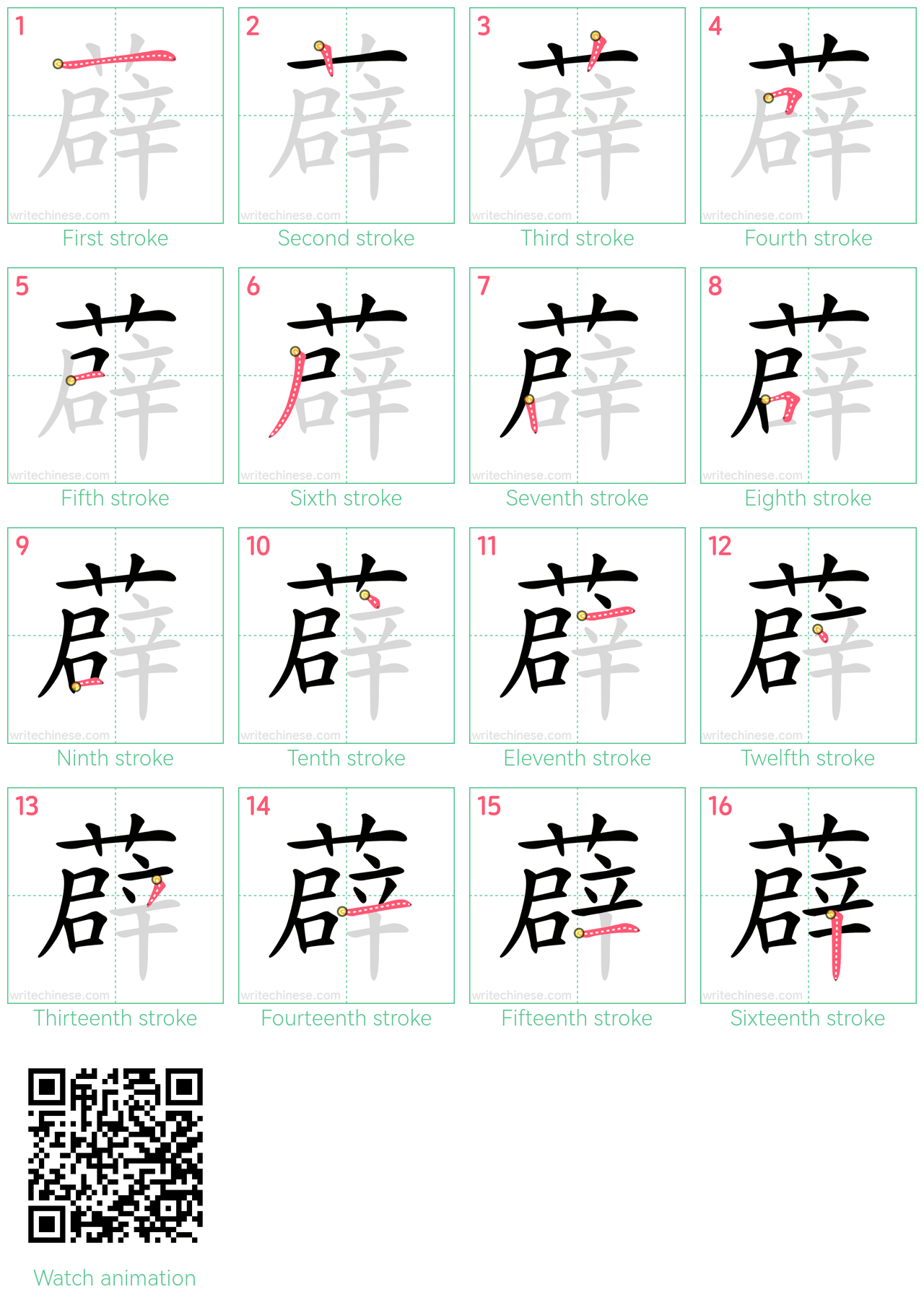 薜 step-by-step stroke order diagrams