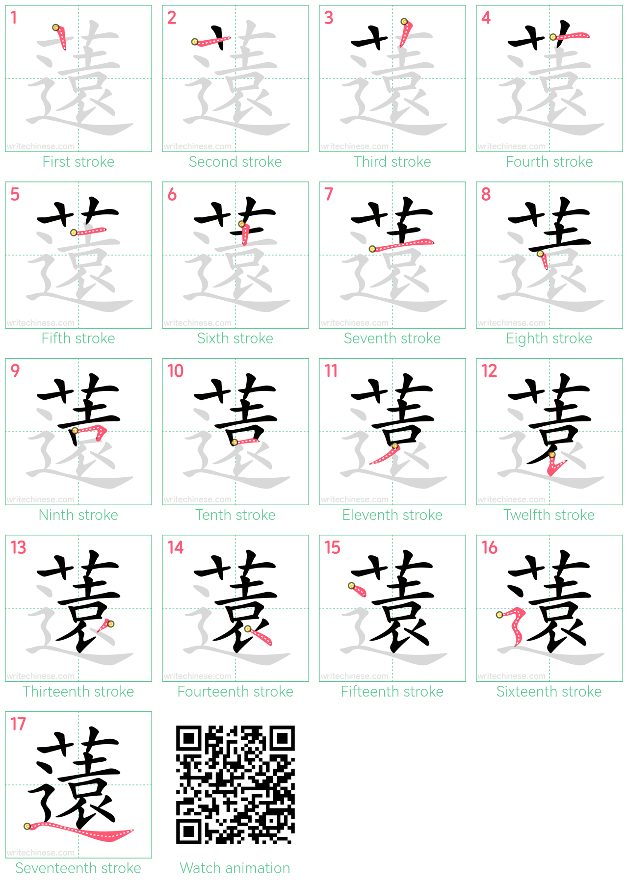 薳 step-by-step stroke order diagrams