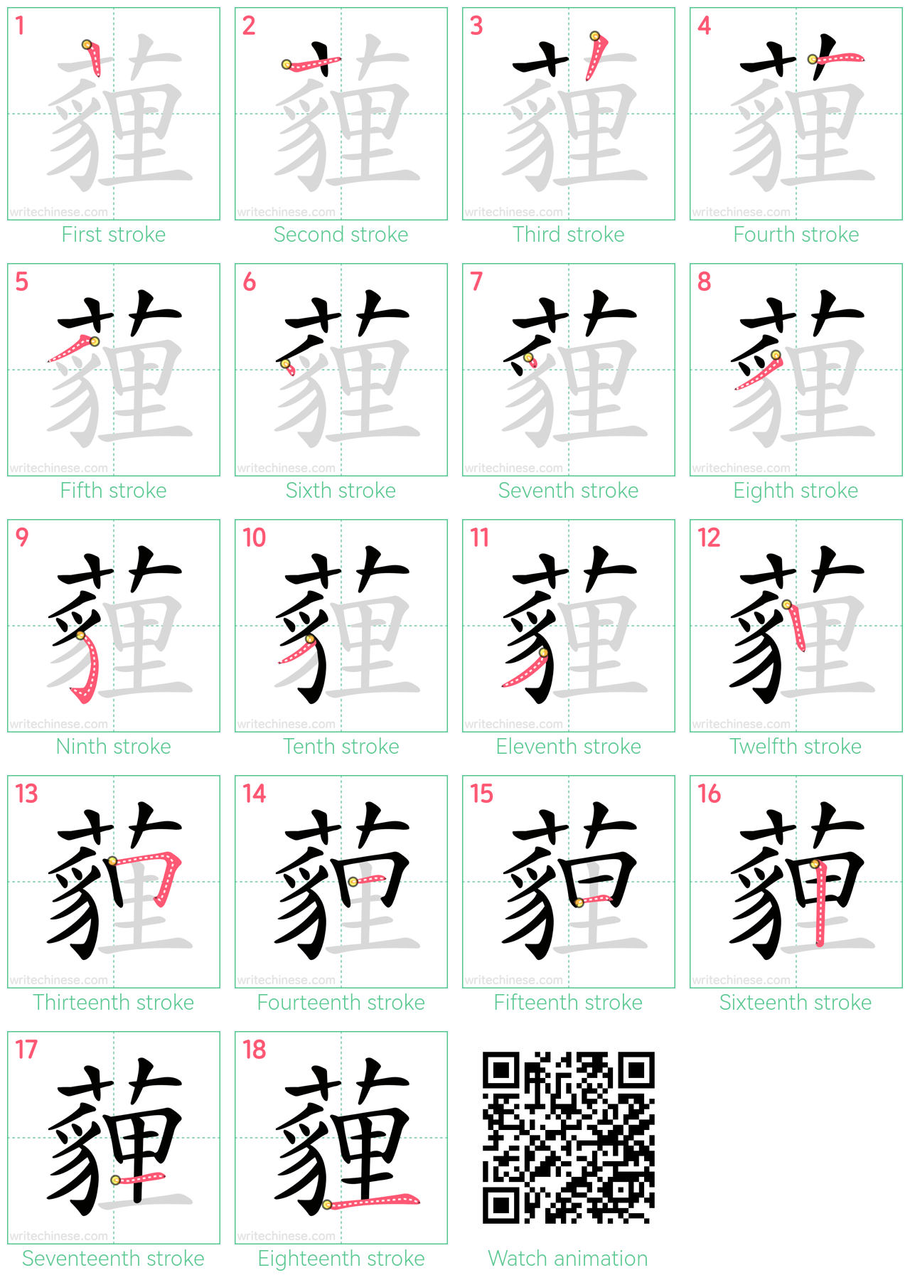 薶 step-by-step stroke order diagrams