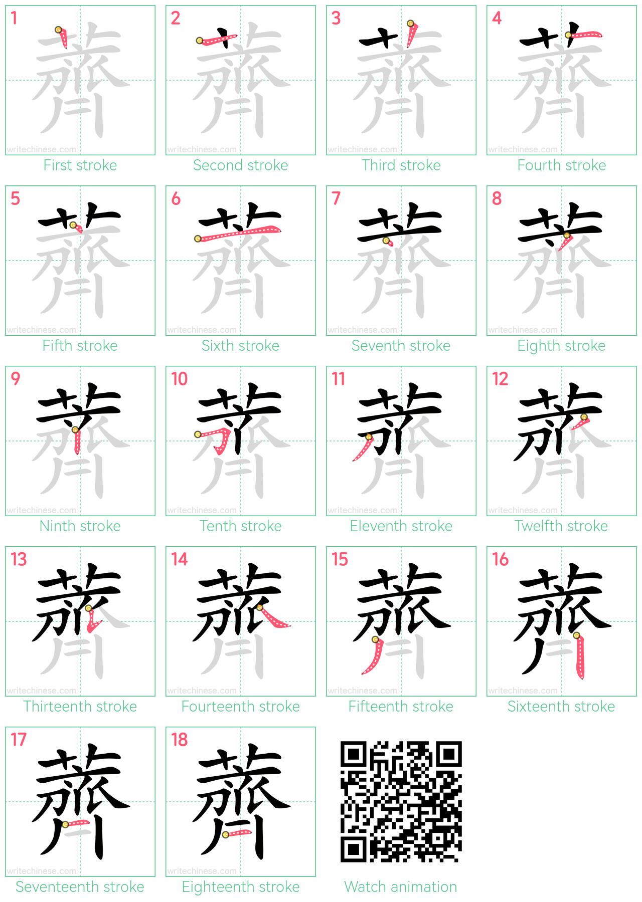 薺 step-by-step stroke order diagrams