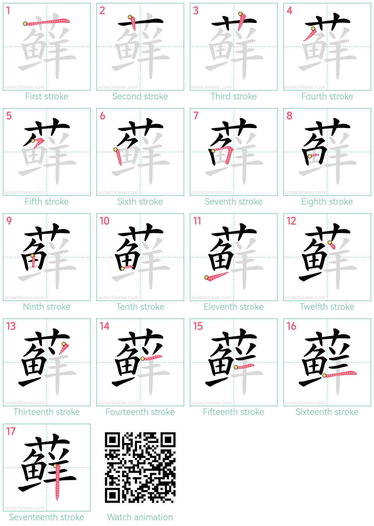 藓 step-by-step stroke order diagrams