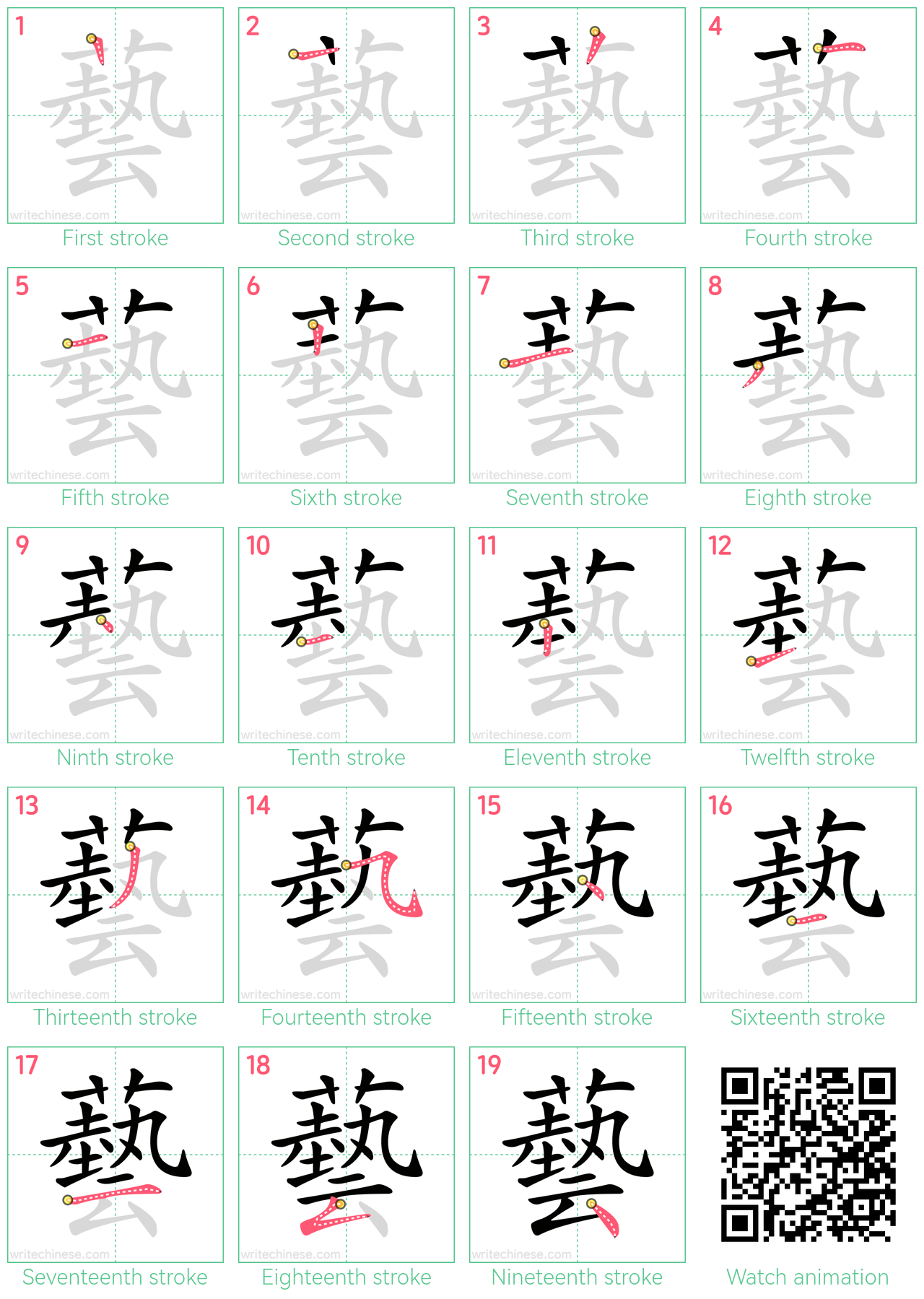 藝 step-by-step stroke order diagrams