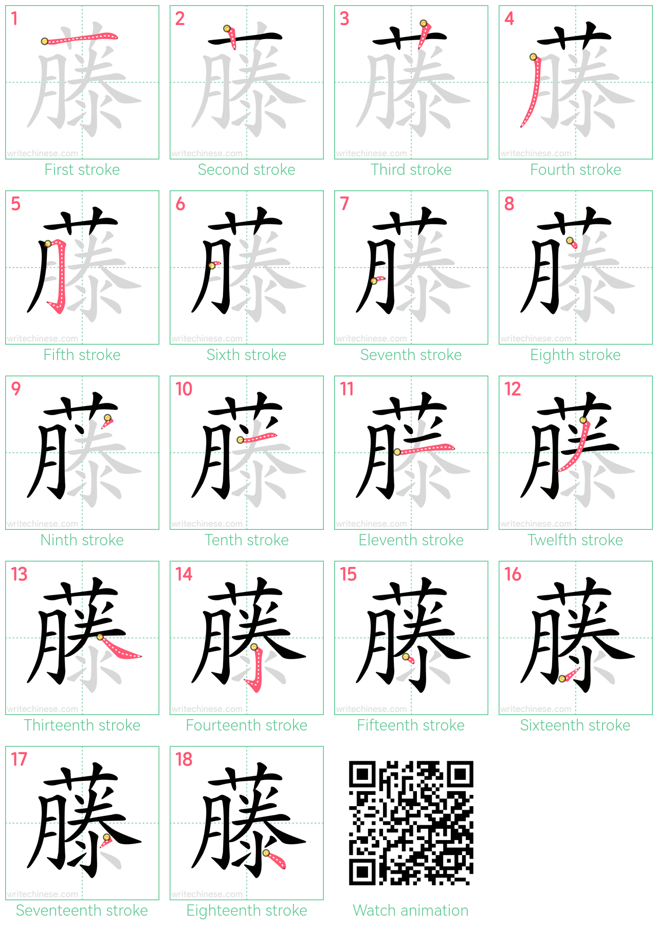 藤 step-by-step stroke order diagrams