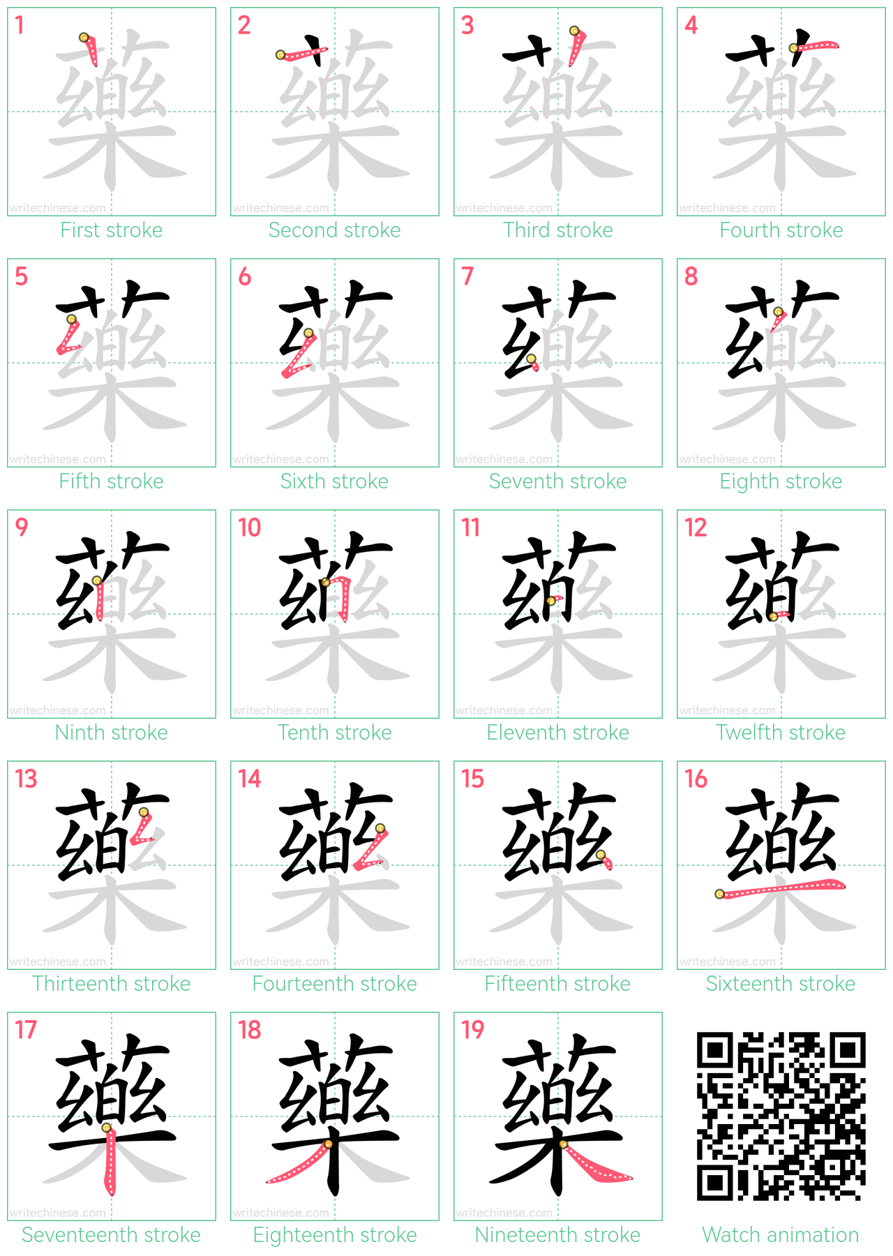 藥 step-by-step stroke order diagrams