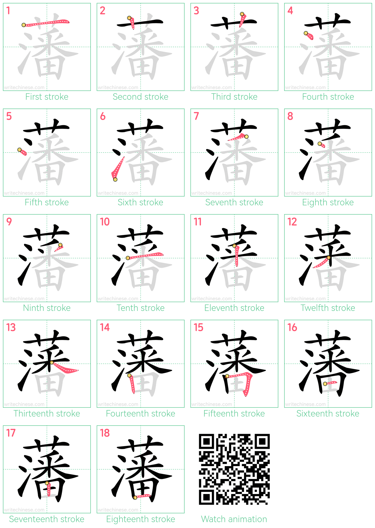 藩 step-by-step stroke order diagrams