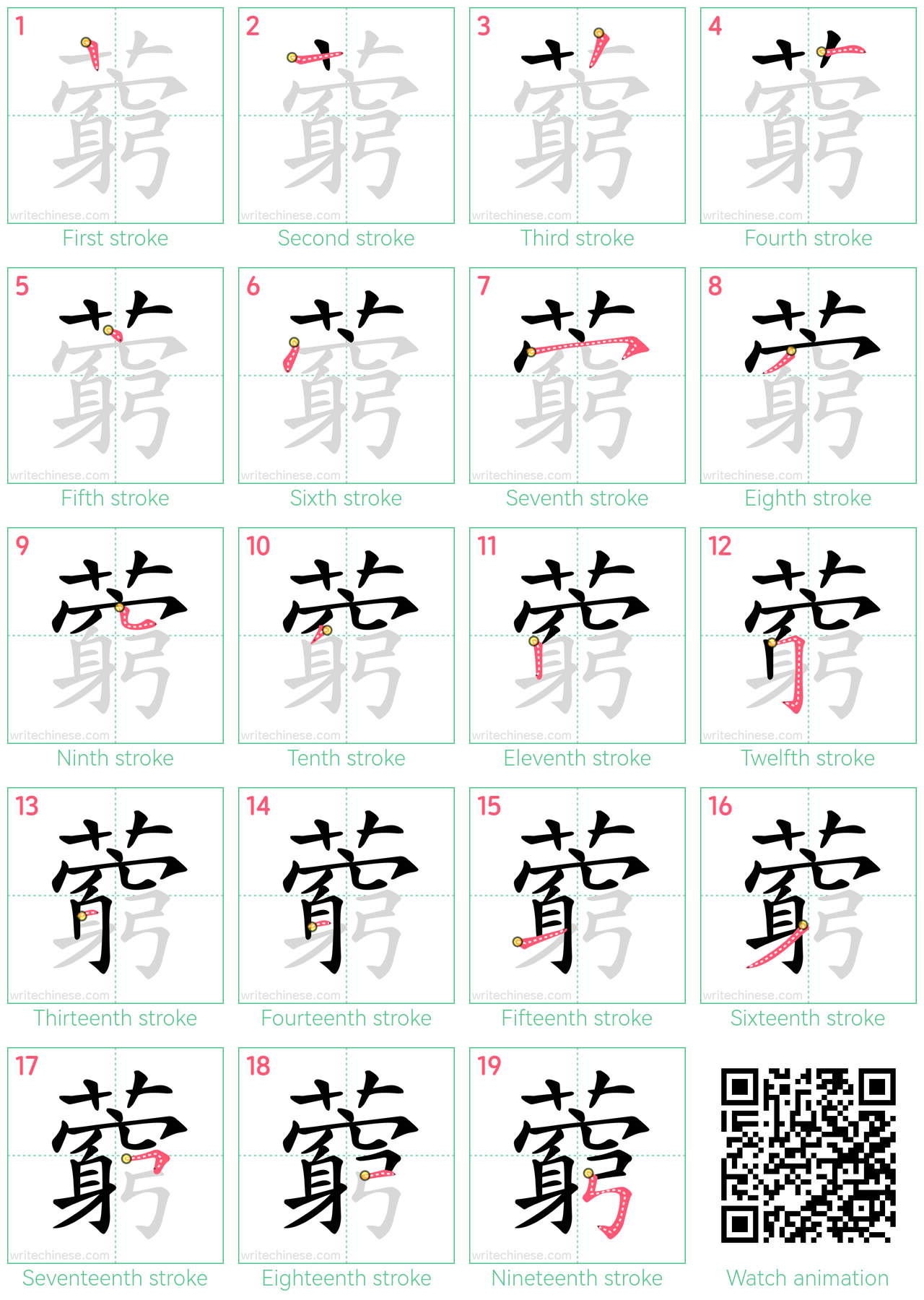 藭 step-by-step stroke order diagrams