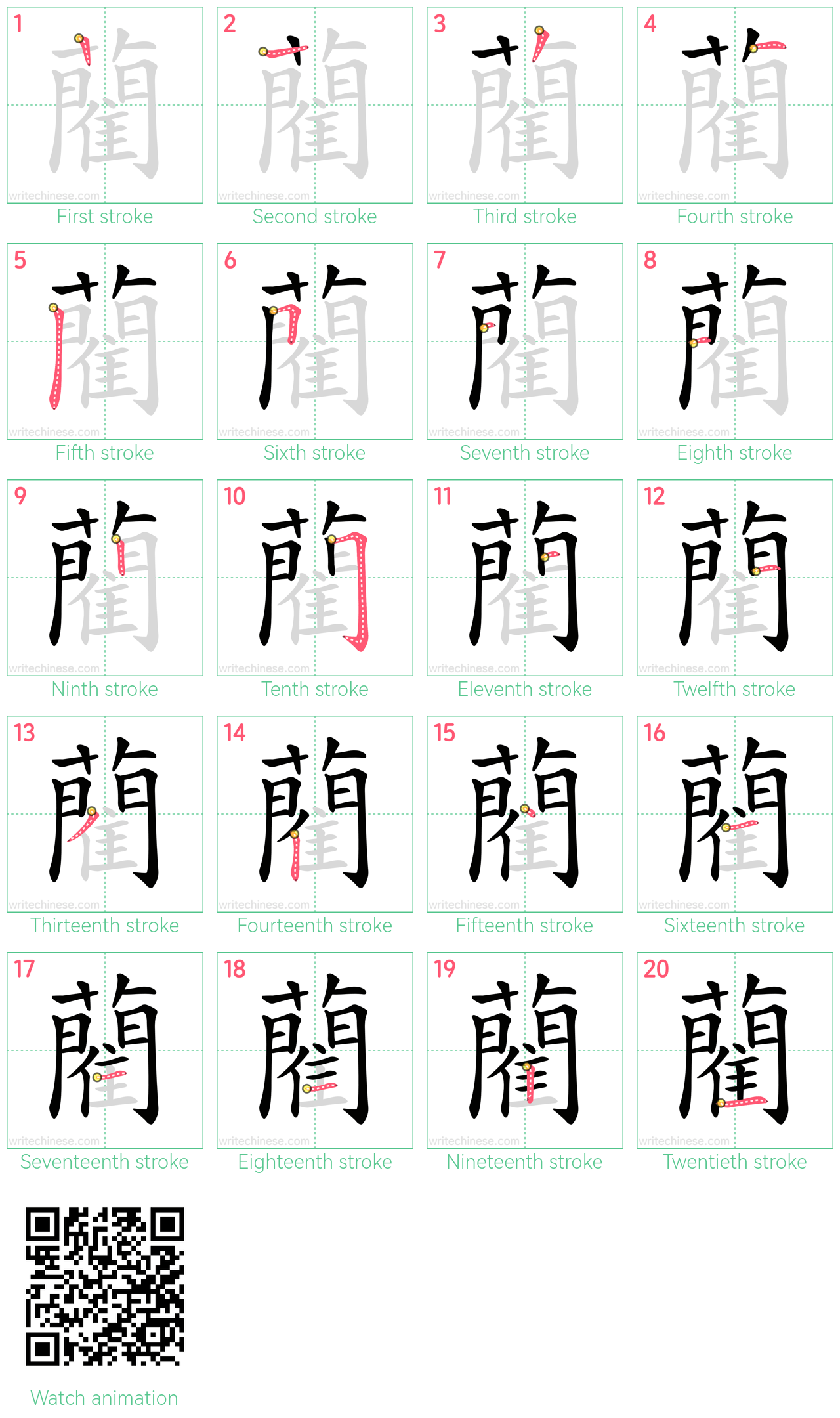 藺 step-by-step stroke order diagrams