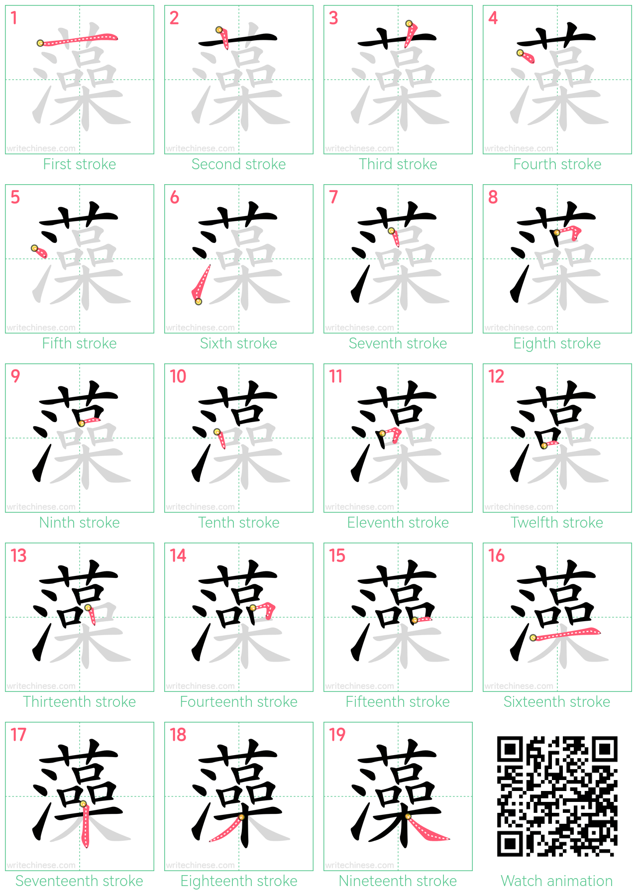 藻 step-by-step stroke order diagrams