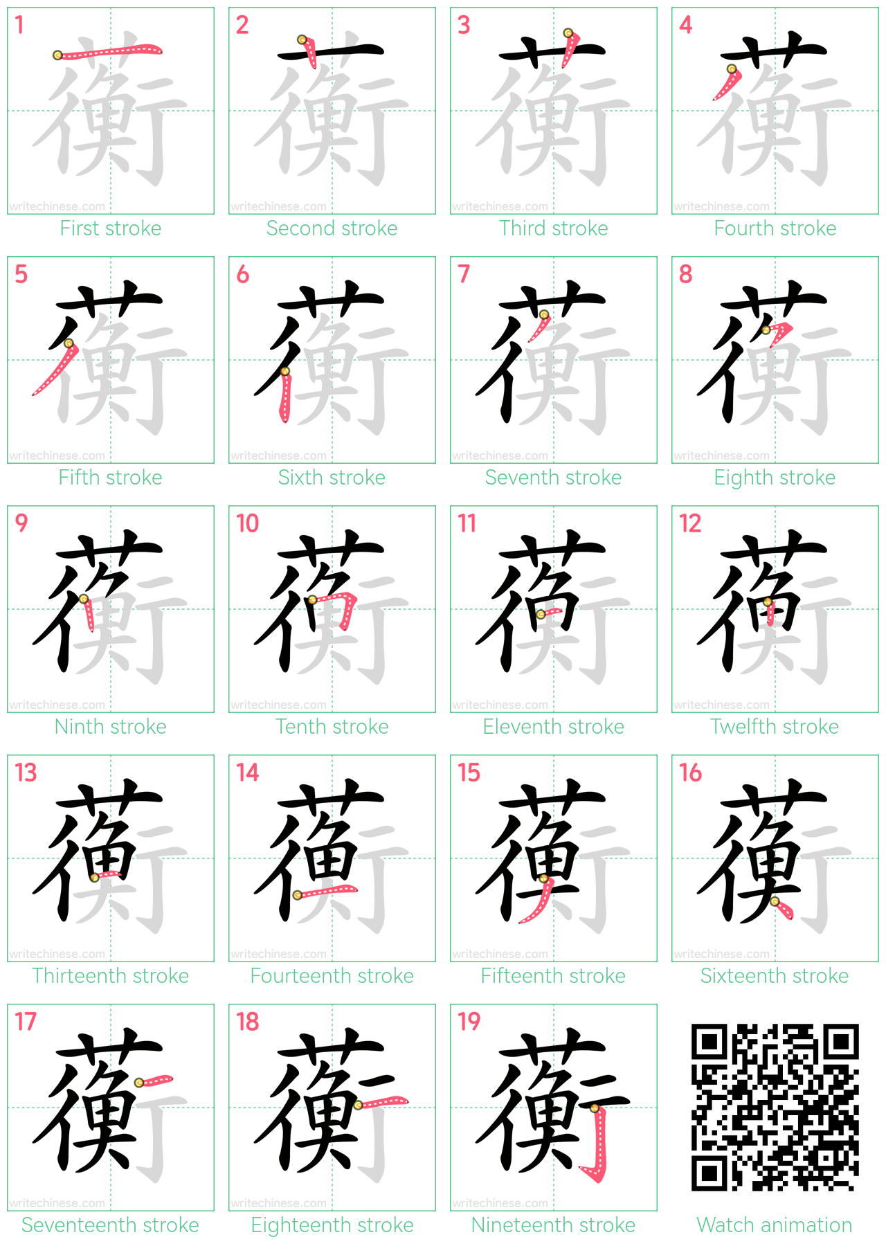 蘅 step-by-step stroke order diagrams