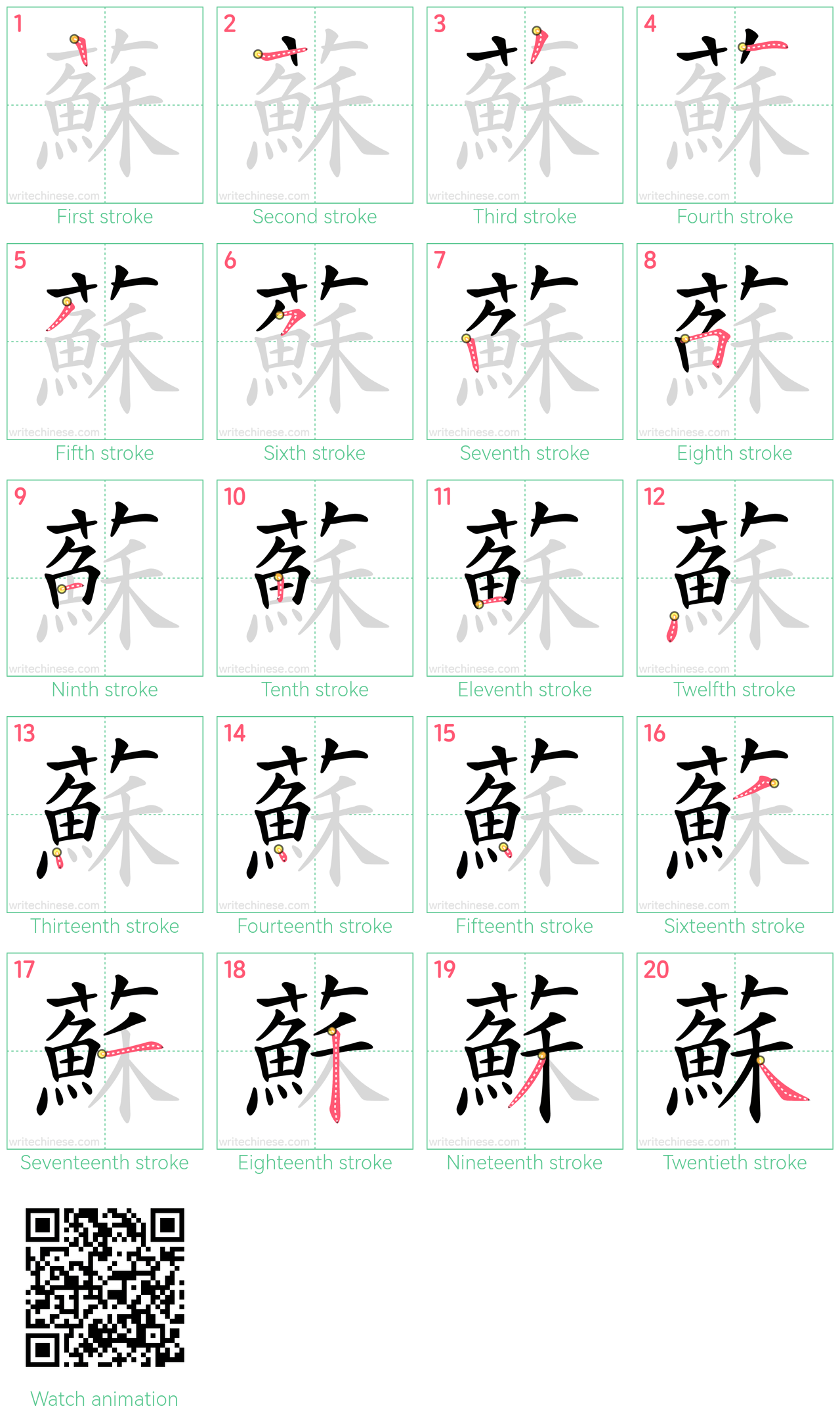 蘇 step-by-step stroke order diagrams