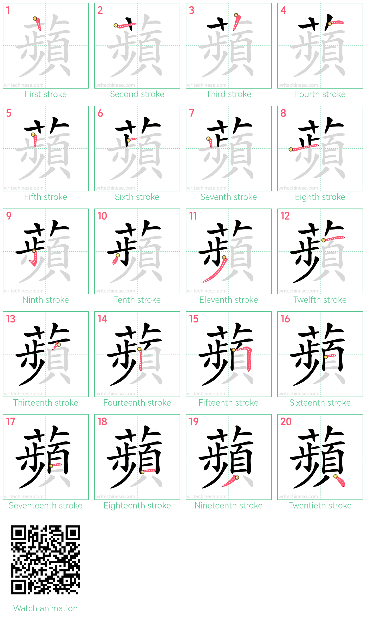 蘋 step-by-step stroke order diagrams