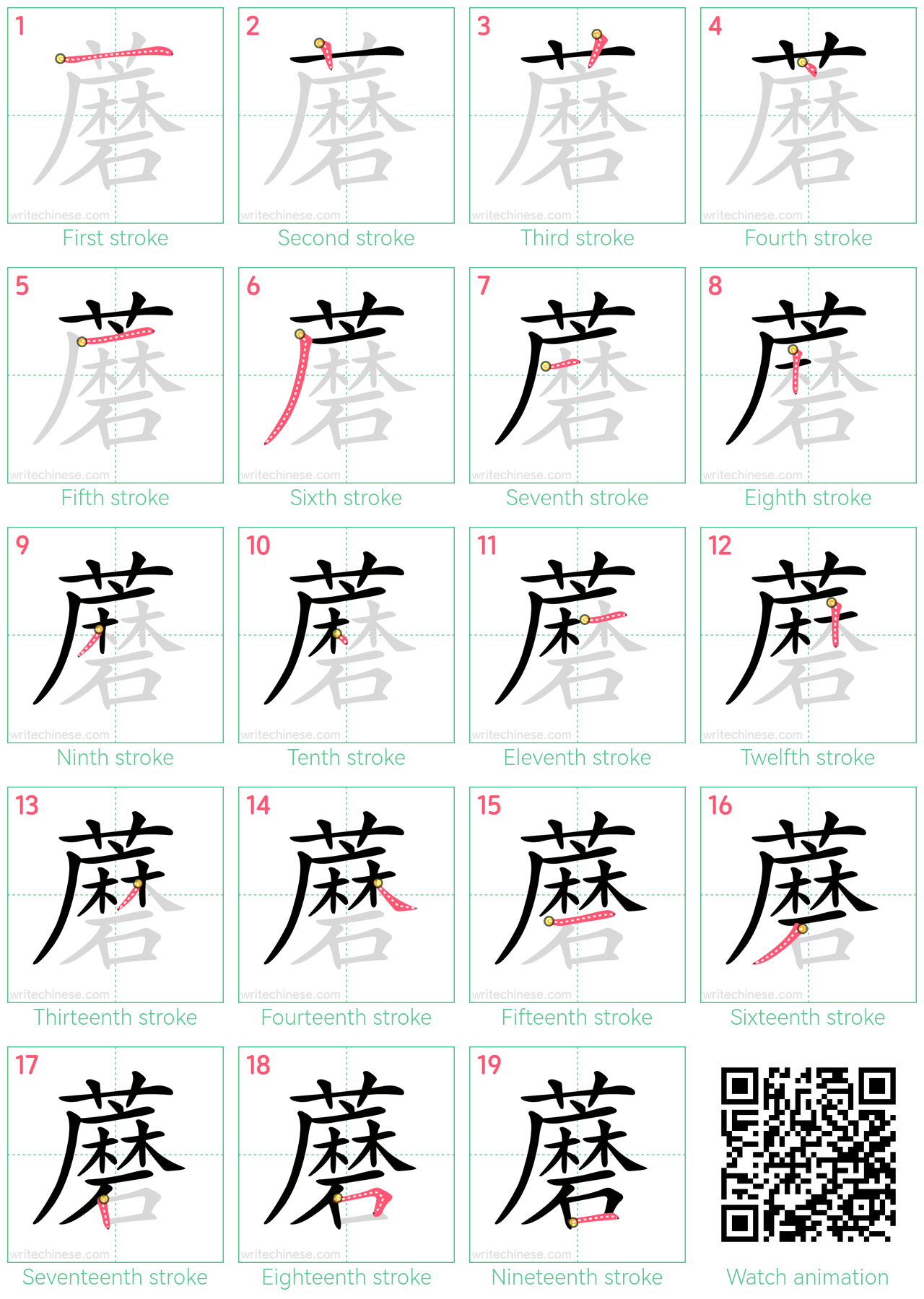 蘑 step-by-step stroke order diagrams