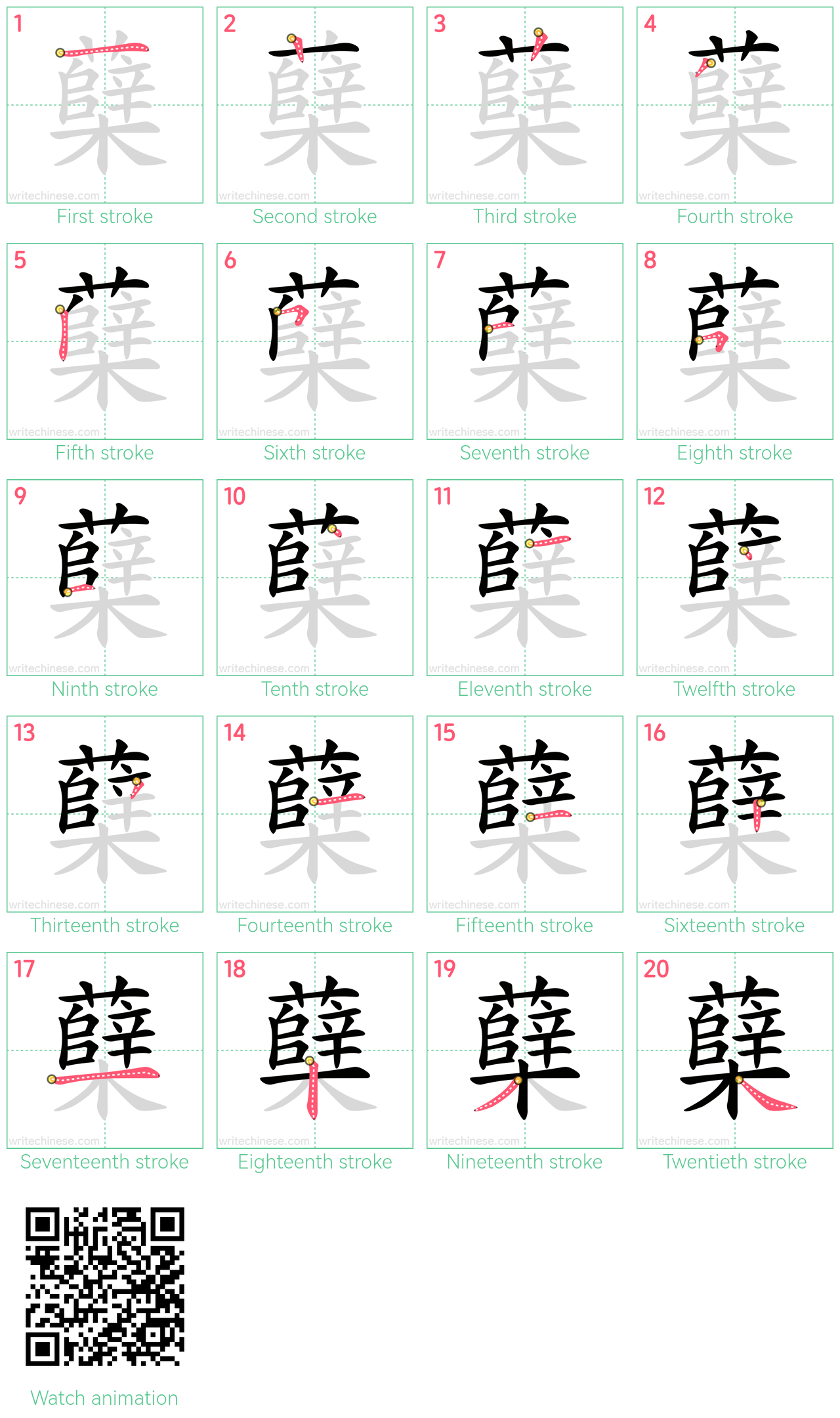 蘖 step-by-step stroke order diagrams