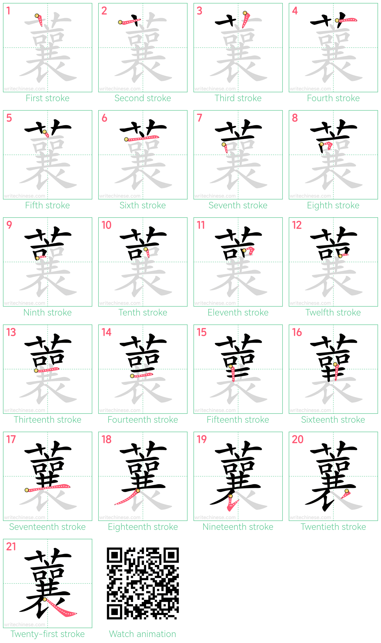 蘘 step-by-step stroke order diagrams