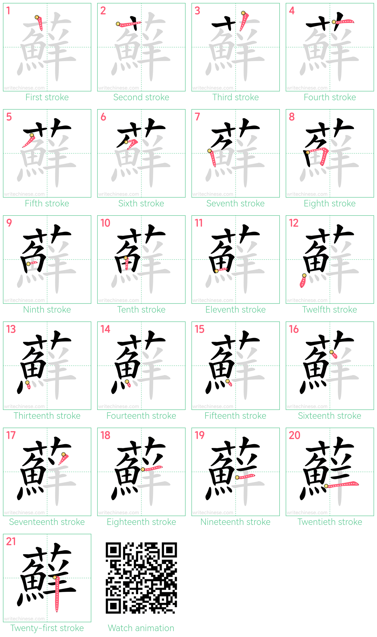 蘚 step-by-step stroke order diagrams