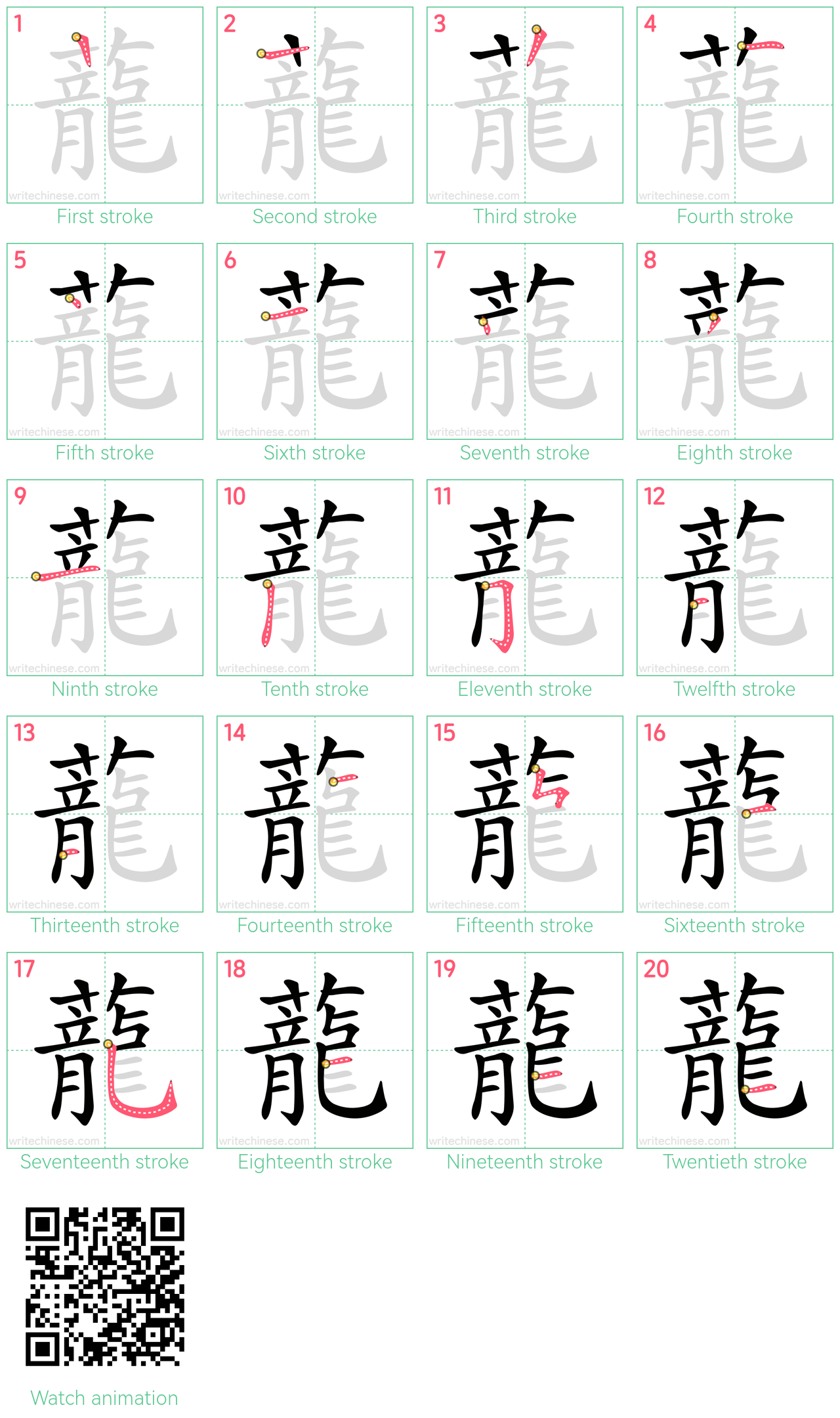 蘢 step-by-step stroke order diagrams