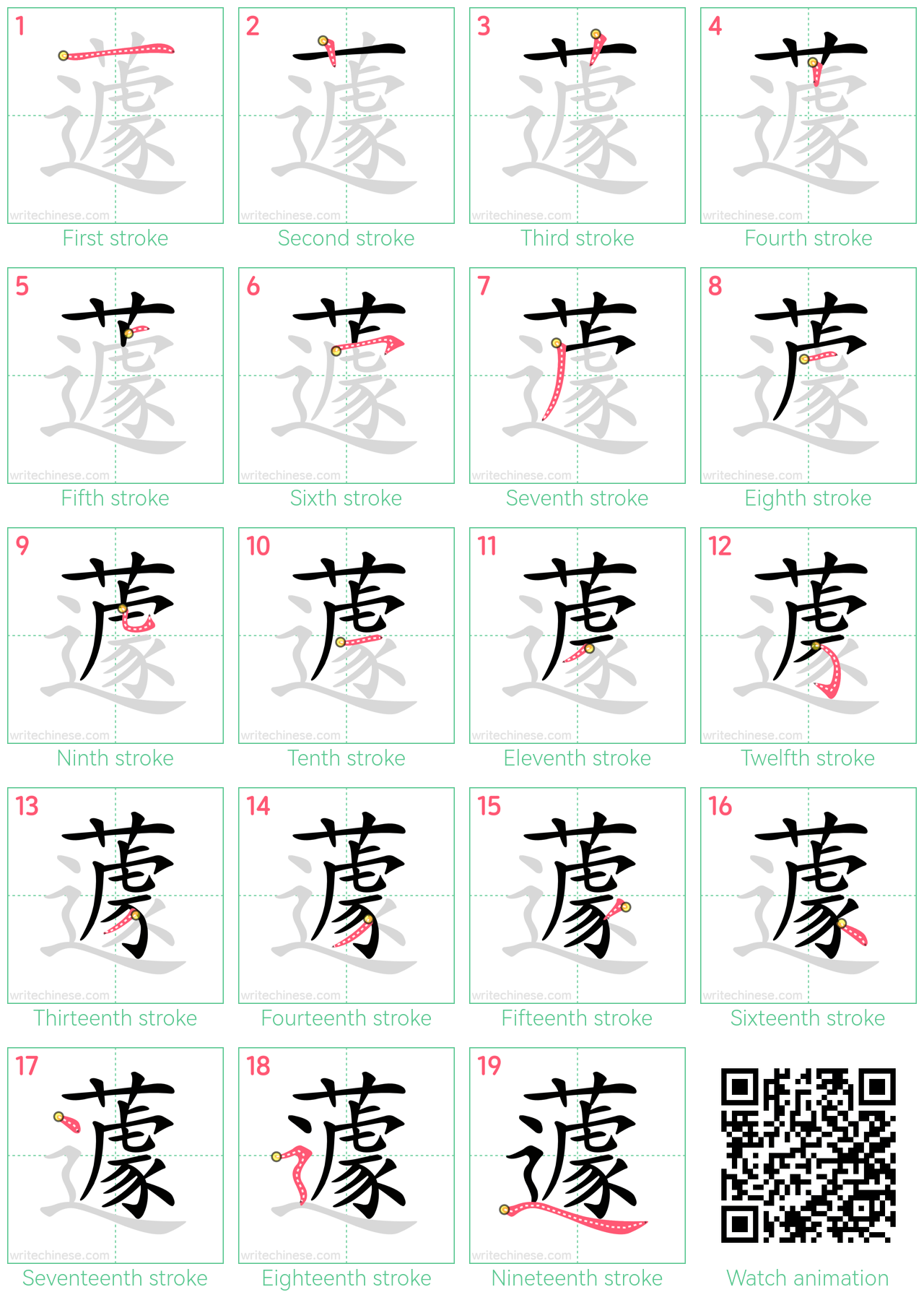 蘧 step-by-step stroke order diagrams