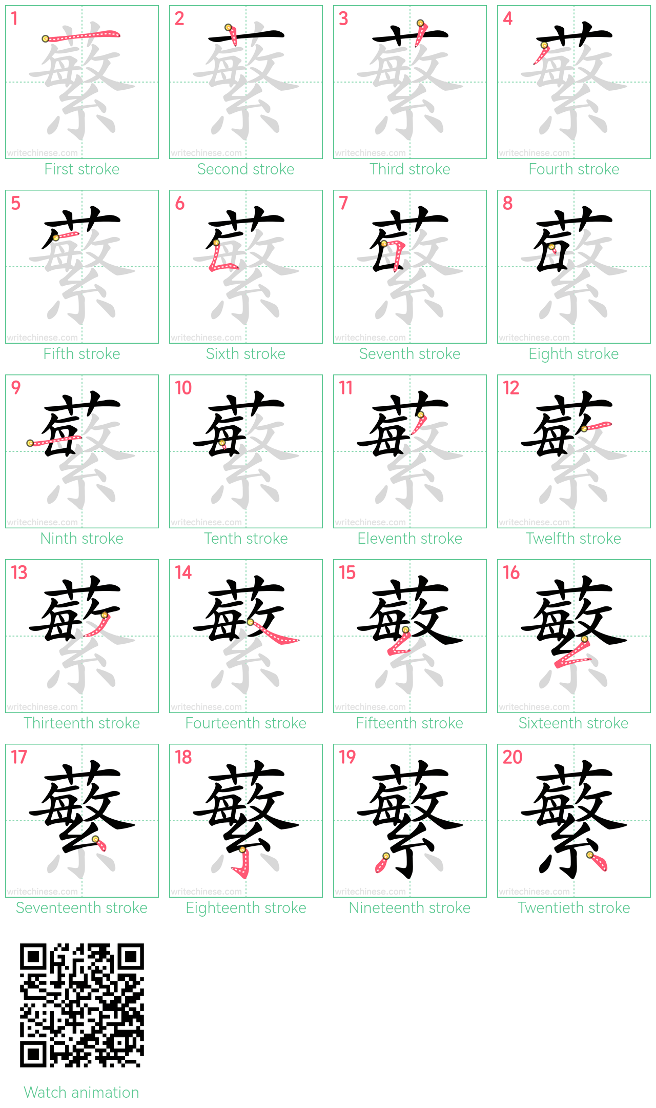 蘩 step-by-step stroke order diagrams