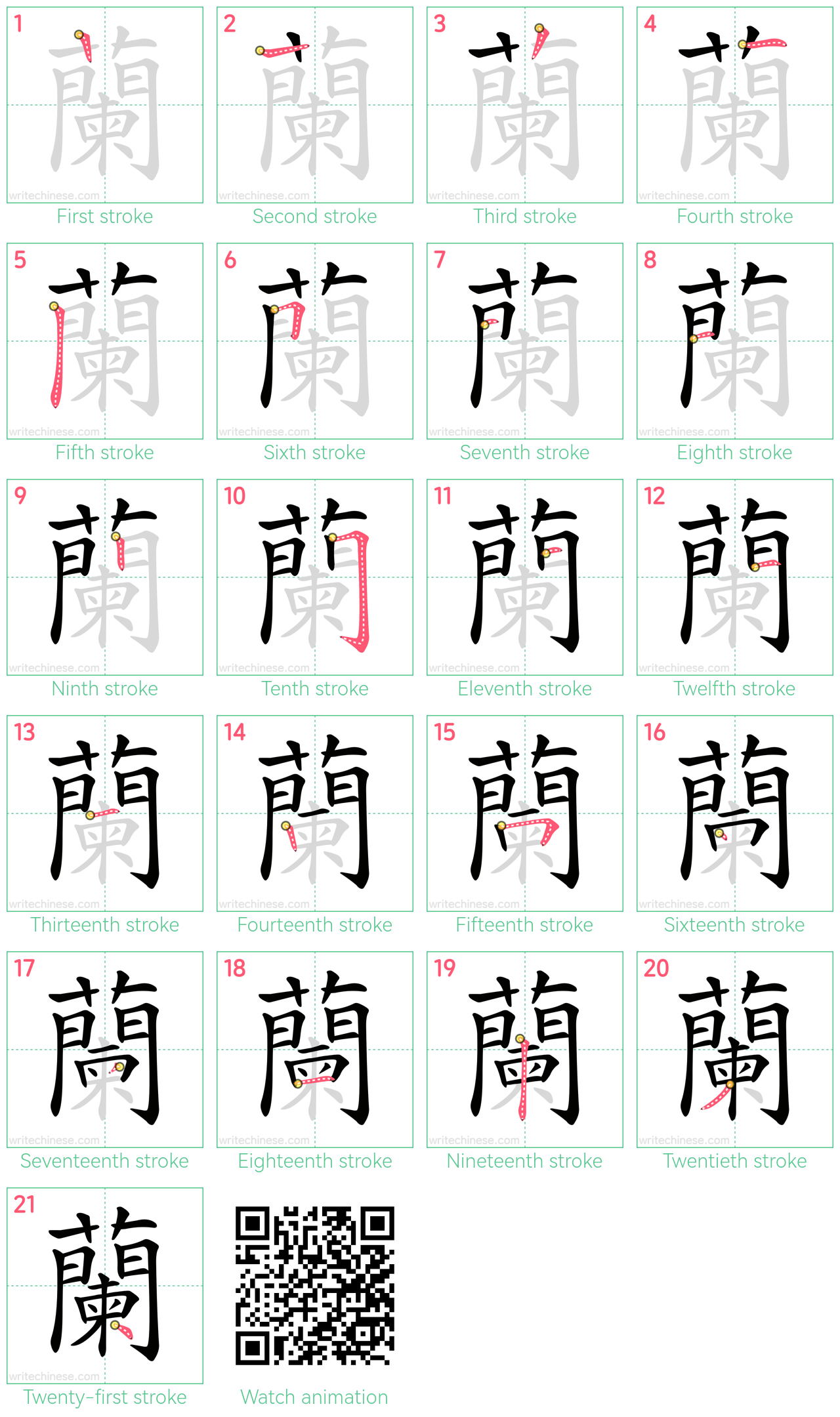 蘭 step-by-step stroke order diagrams