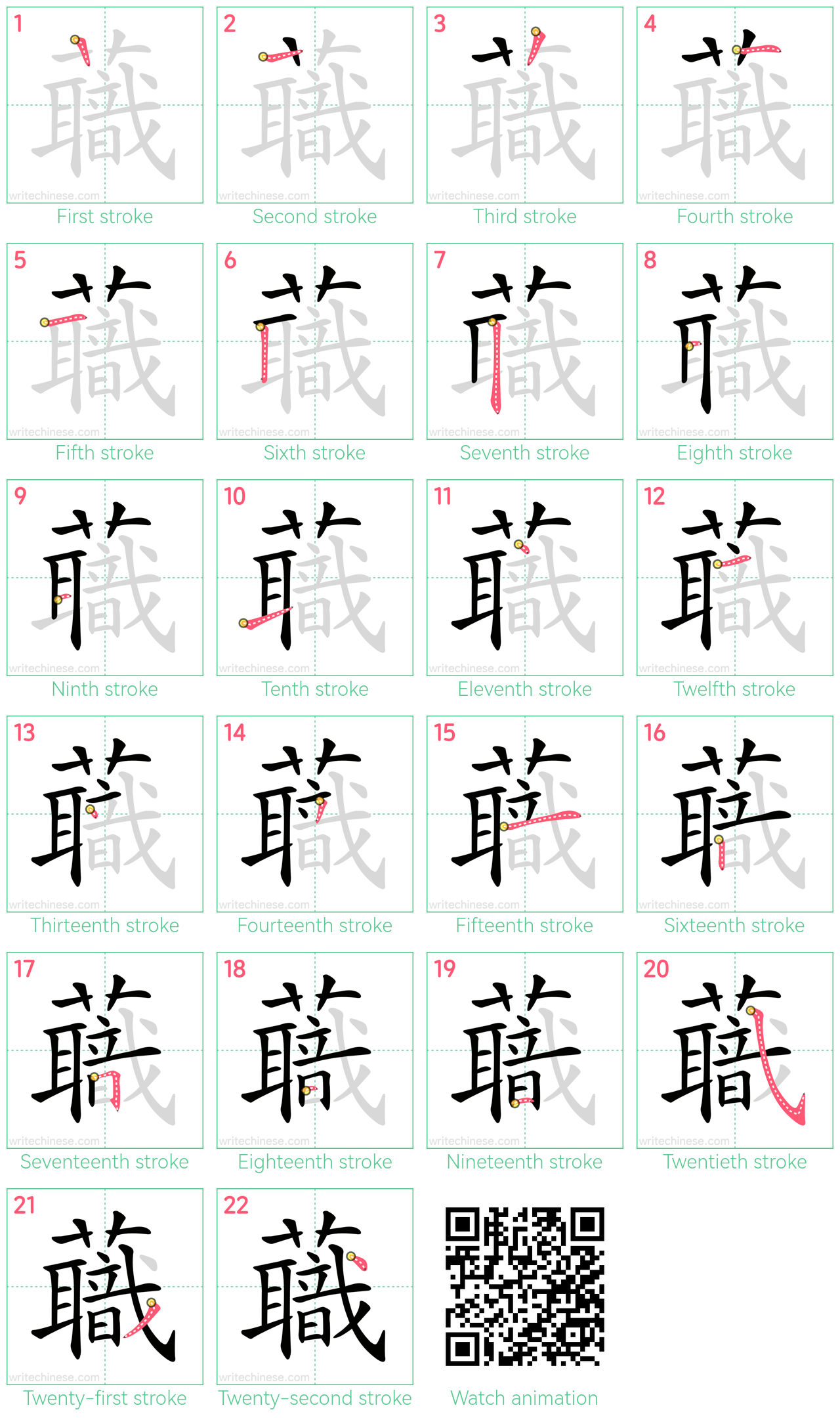 蘵 step-by-step stroke order diagrams