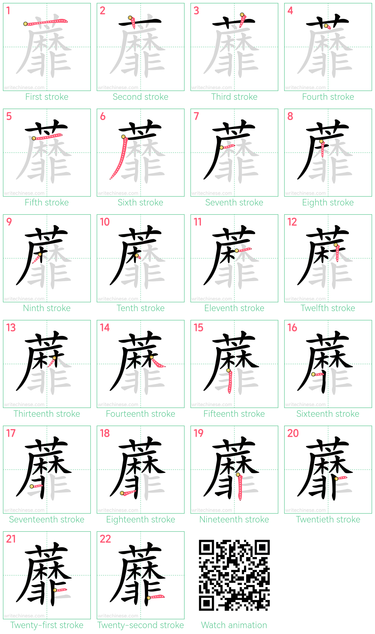 蘼 step-by-step stroke order diagrams