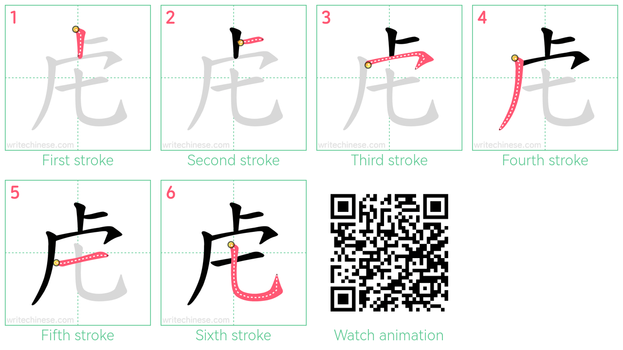 虍 step-by-step stroke order diagrams