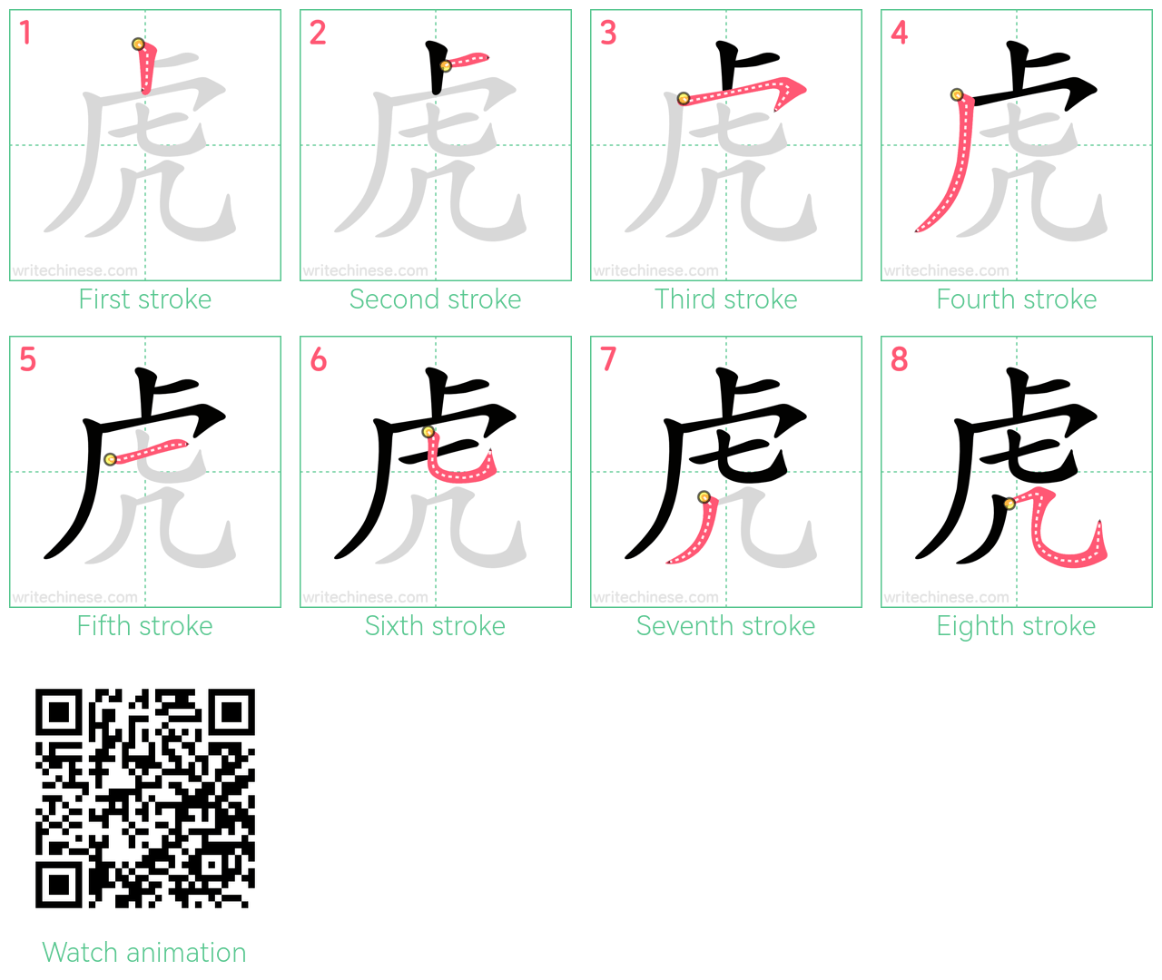 虎 step-by-step stroke order diagrams