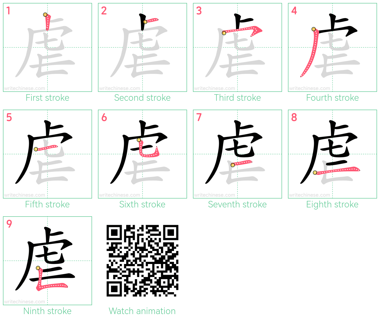 虐 step-by-step stroke order diagrams